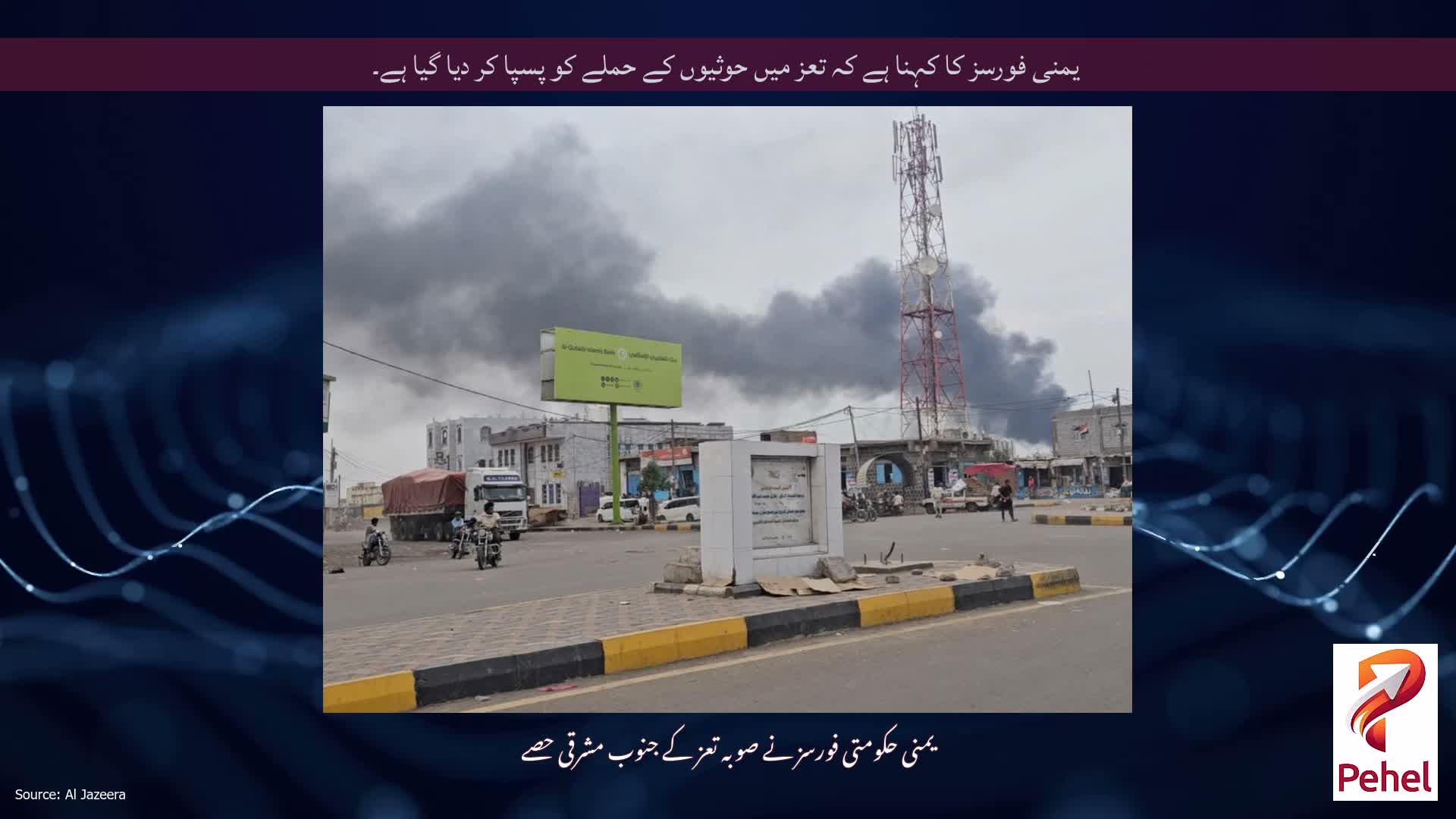 یمنی فورسز کا کہنا ہے کہ تعز میں حوثیوں کے حملے کو پسپا کر دیا گیا ہے۔