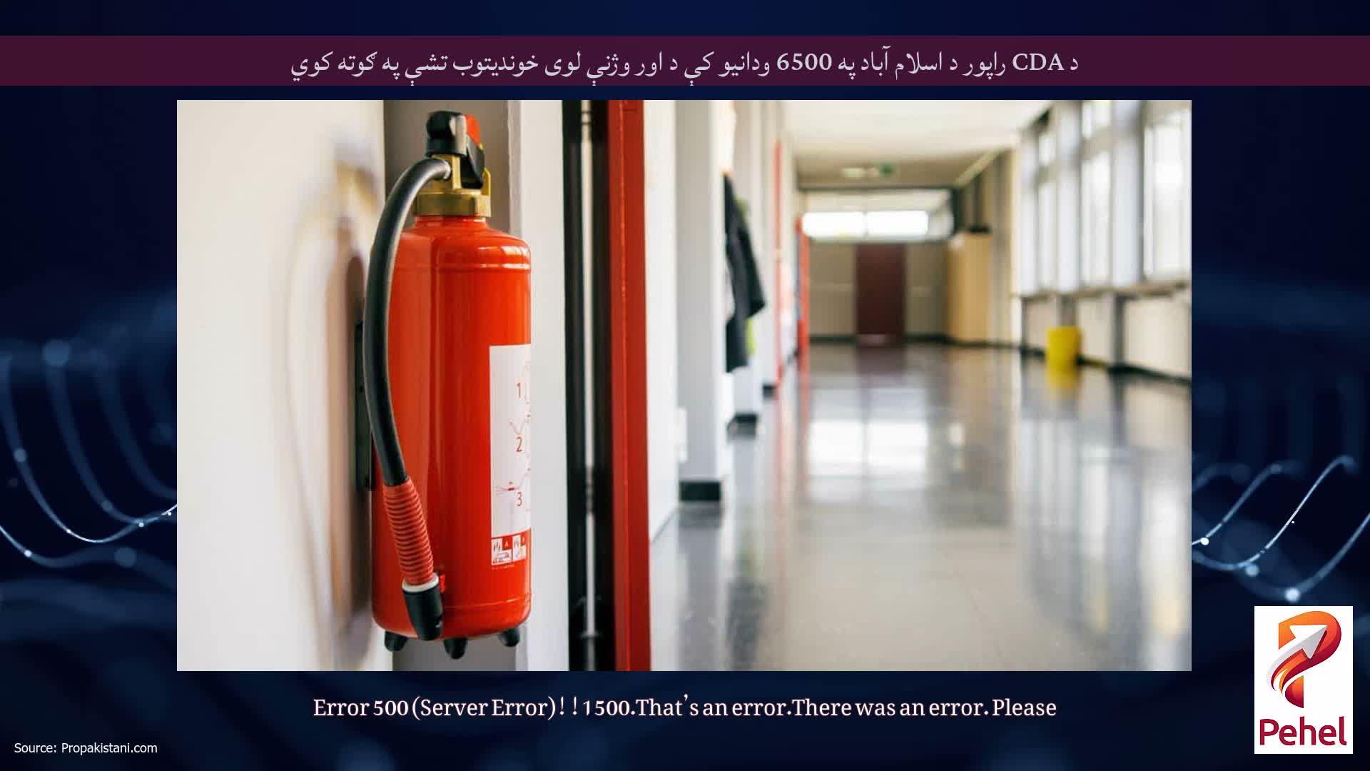 د CDA راپور د اسلام آباد په 6500 ودانیو کې د اور وژنې لوی خوندیتوب تشې په ګوته کوي