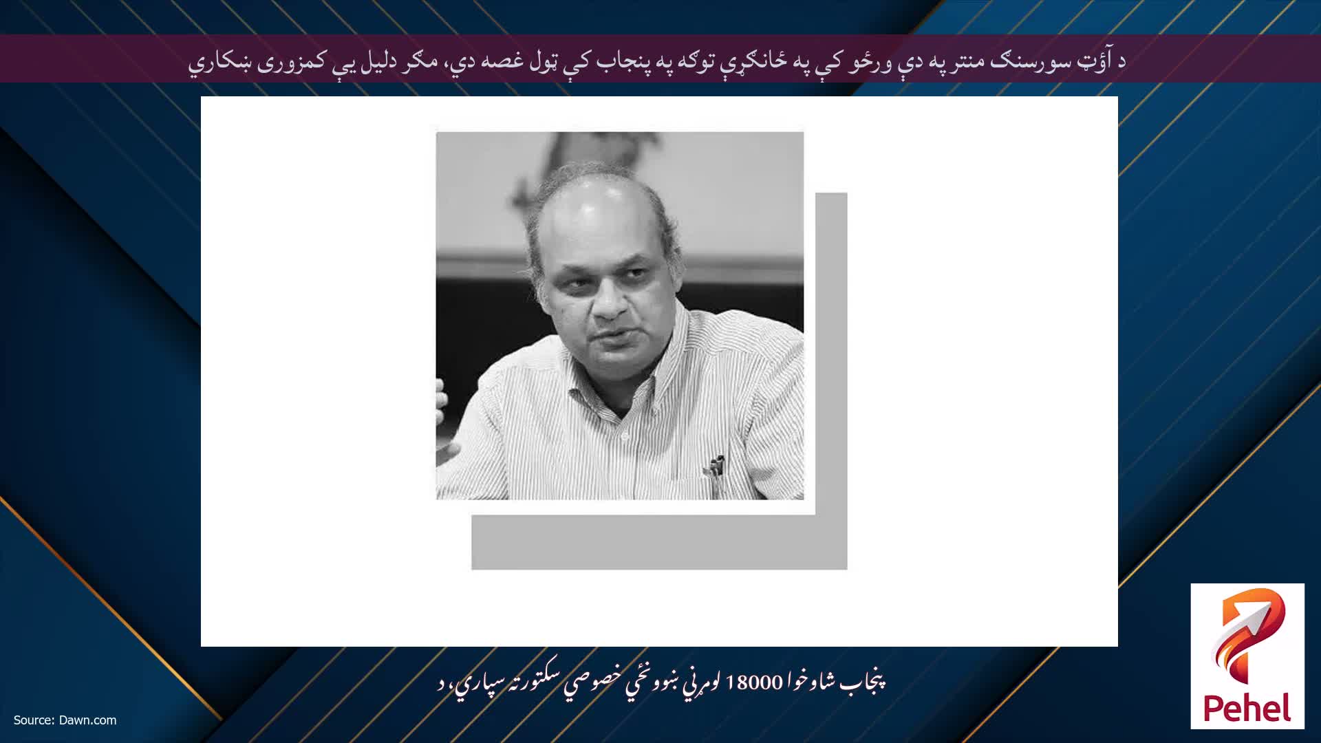 د آؤټ سورسنګ منتر په دې ورځو کې په ځانګړې توګه په پنجاب کې ټول غصه دي، مګر دلیل یې کمزوری ښکاري