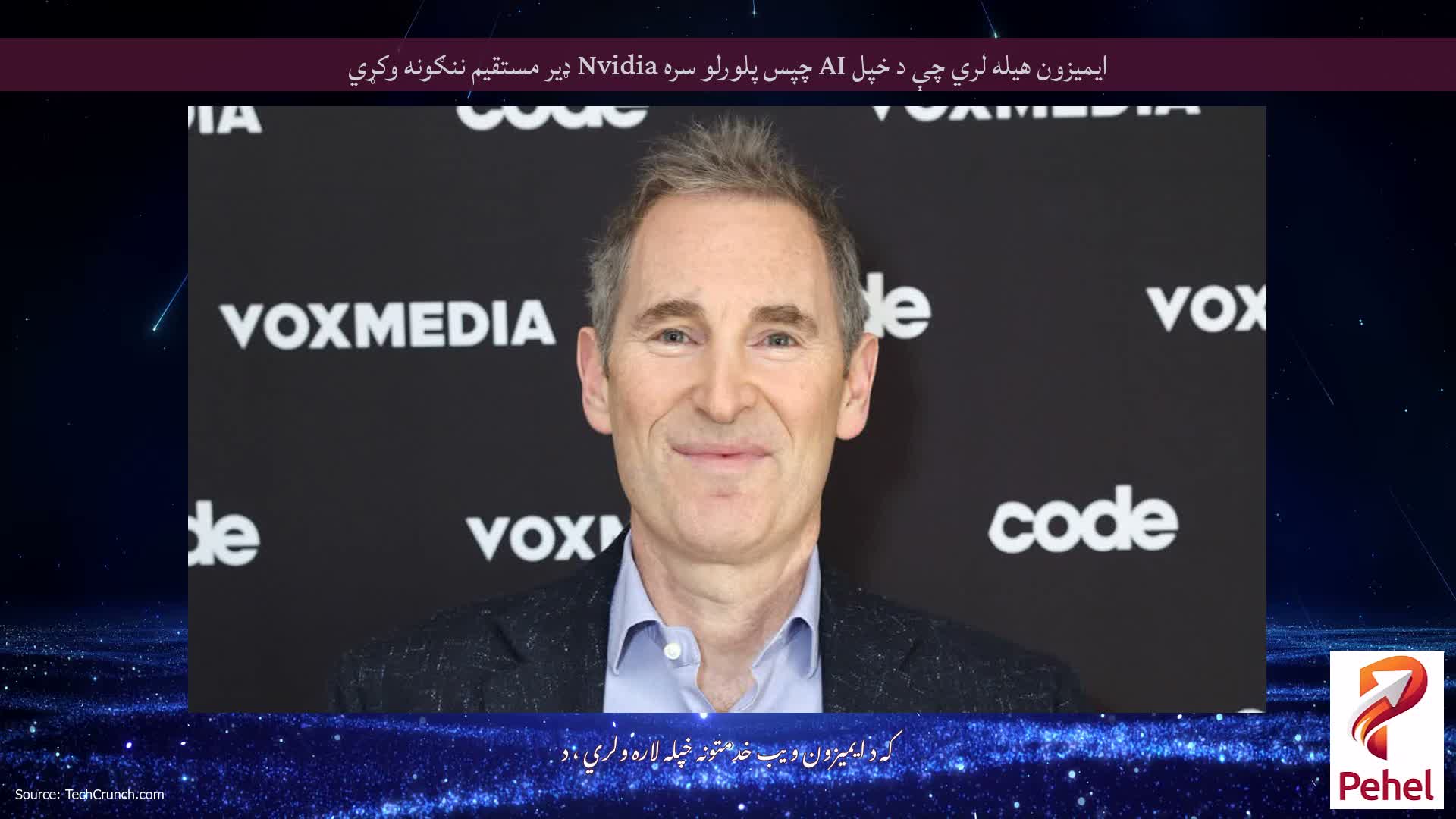 ایمیزون هیله لري چې د خپل AI چپس پلورلو سره Nvidia ډیر مستقیم ننګونه وکړي