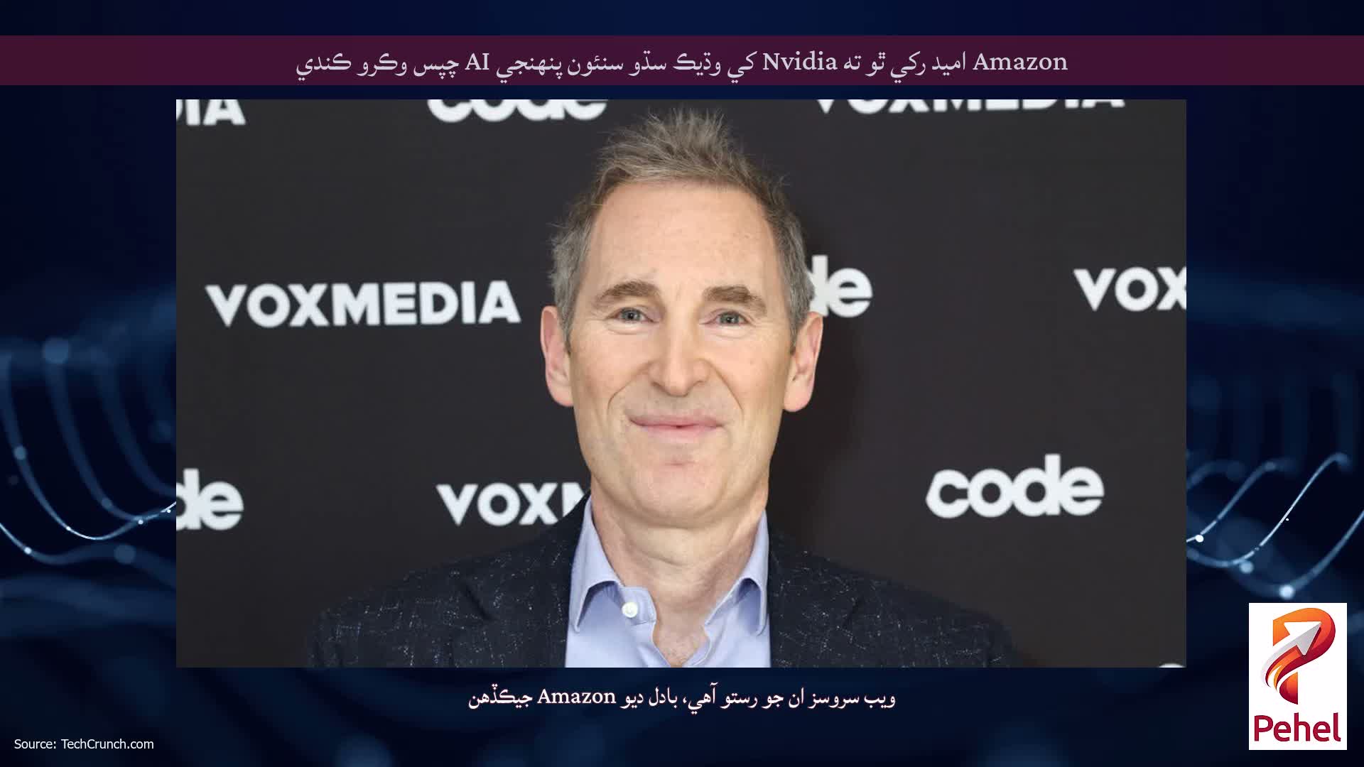 Amazon اميد رکي ٿو ته Nvidia کي وڌيڪ سڌو سنئون پنهنجي AI چپس وڪرو ڪندي