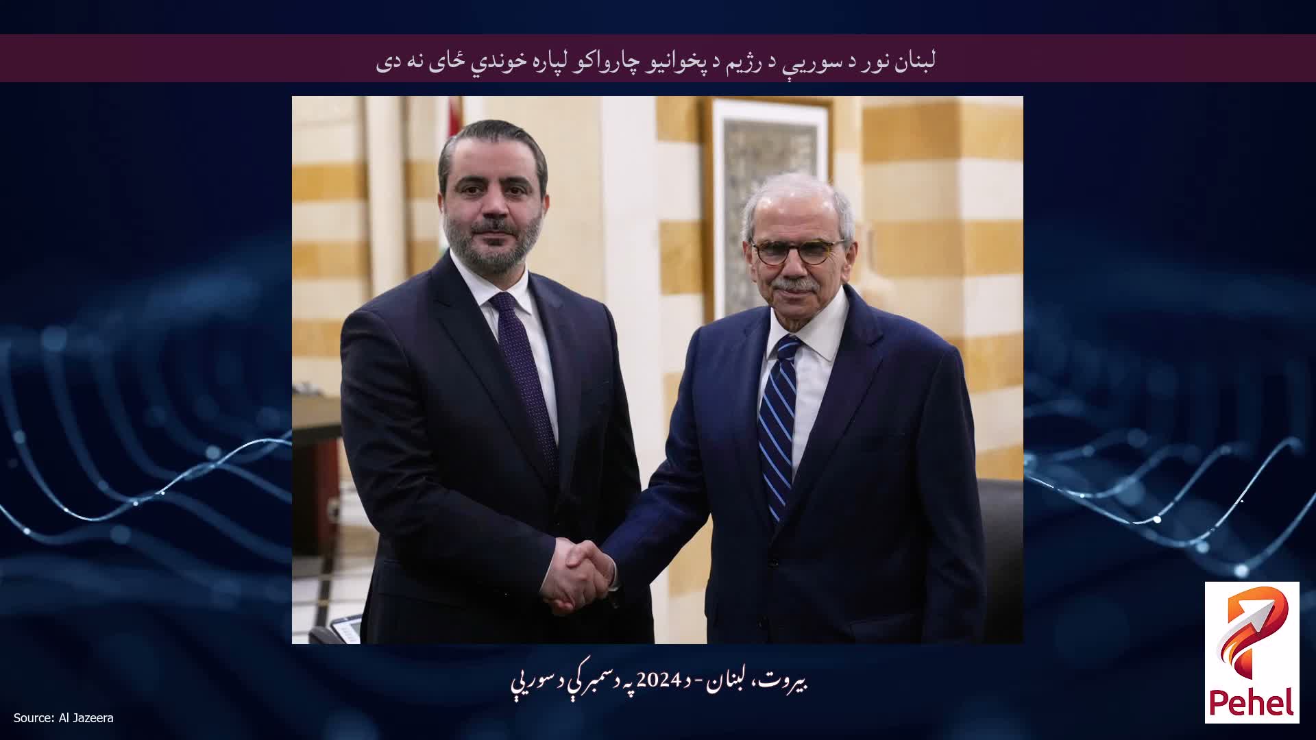 لبنان نور د سوریې د رژیم د پخوانیو چارواکو لپاره خوندي ځای نه دی