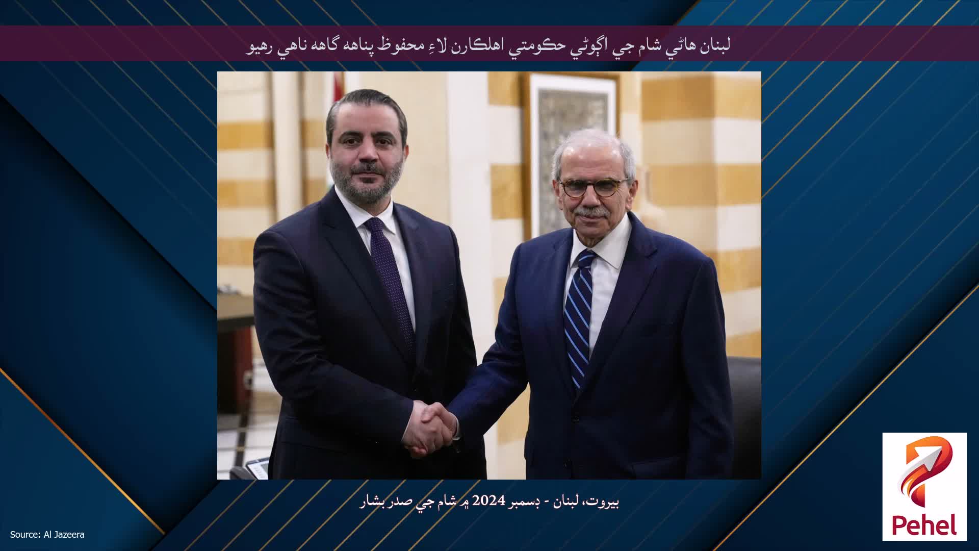 لبنان هاڻي شام جي اڳوڻي حڪومتي اهلڪارن لاءِ محفوظ پناهه گاهه ناهي رهيو
