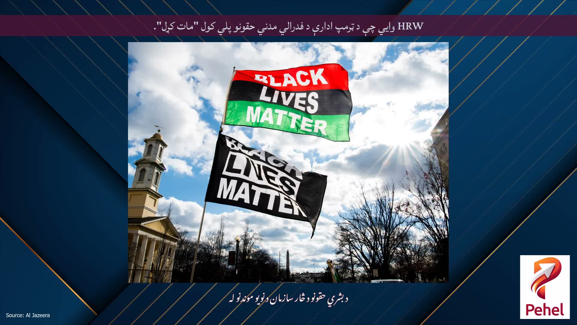 HRW وايي چې د ټرمپ ادارې د فدرالي مدني حقونو پلي کول "مات کړل".