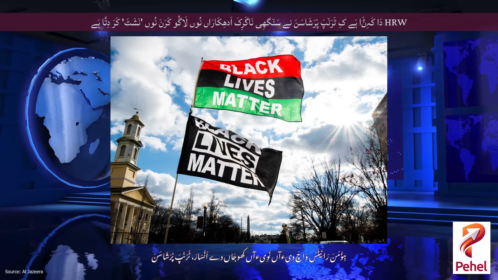 HRW دَا کَہِݨَا ہَے کِ ٹَرَن٘پَ پْرَشَاسَنَ نے سَن٘گھِی نَاگَرِکَ اَدھِکَارَاں نُوں لَاگُو کَرَنَ نُوں 'نَشَٹَ' کَرَ دِتَّا ہَے