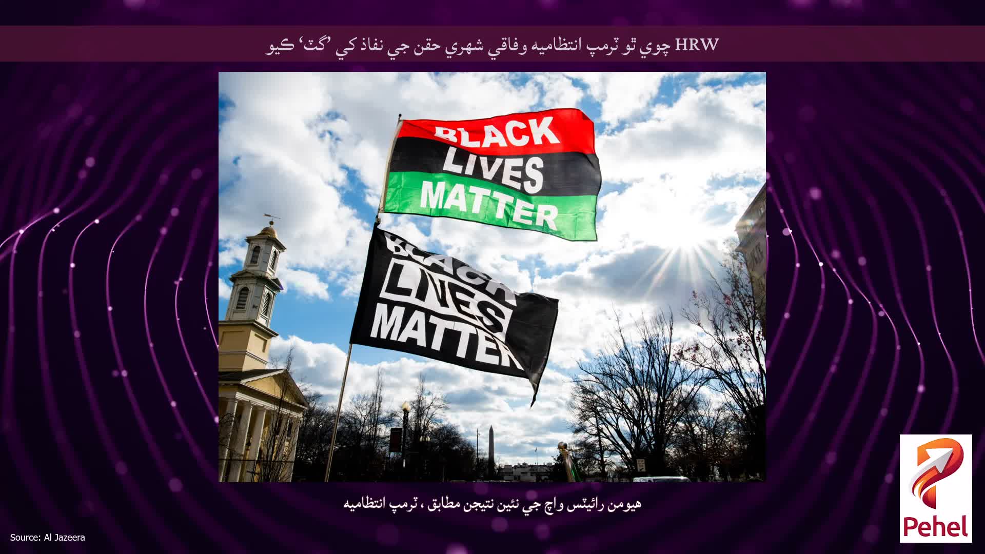 HRW چوي ٿو ٽرمپ انتظاميه وفاقي شهري حقن جي نفاذ کي ’گٽ‘ ڪيو