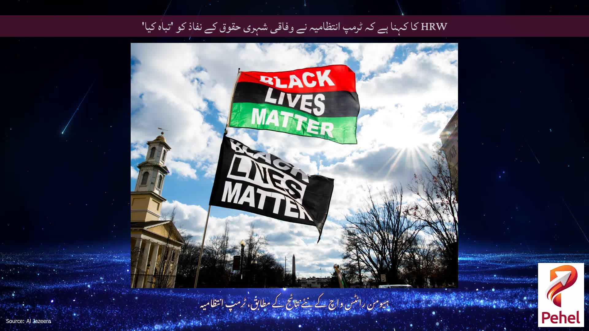 HRW کا کہنا ہے کہ ٹرمپ انتظامیہ نے وفاقی شہری حقوق کے نفاذ کو 'تباہ کیا'
