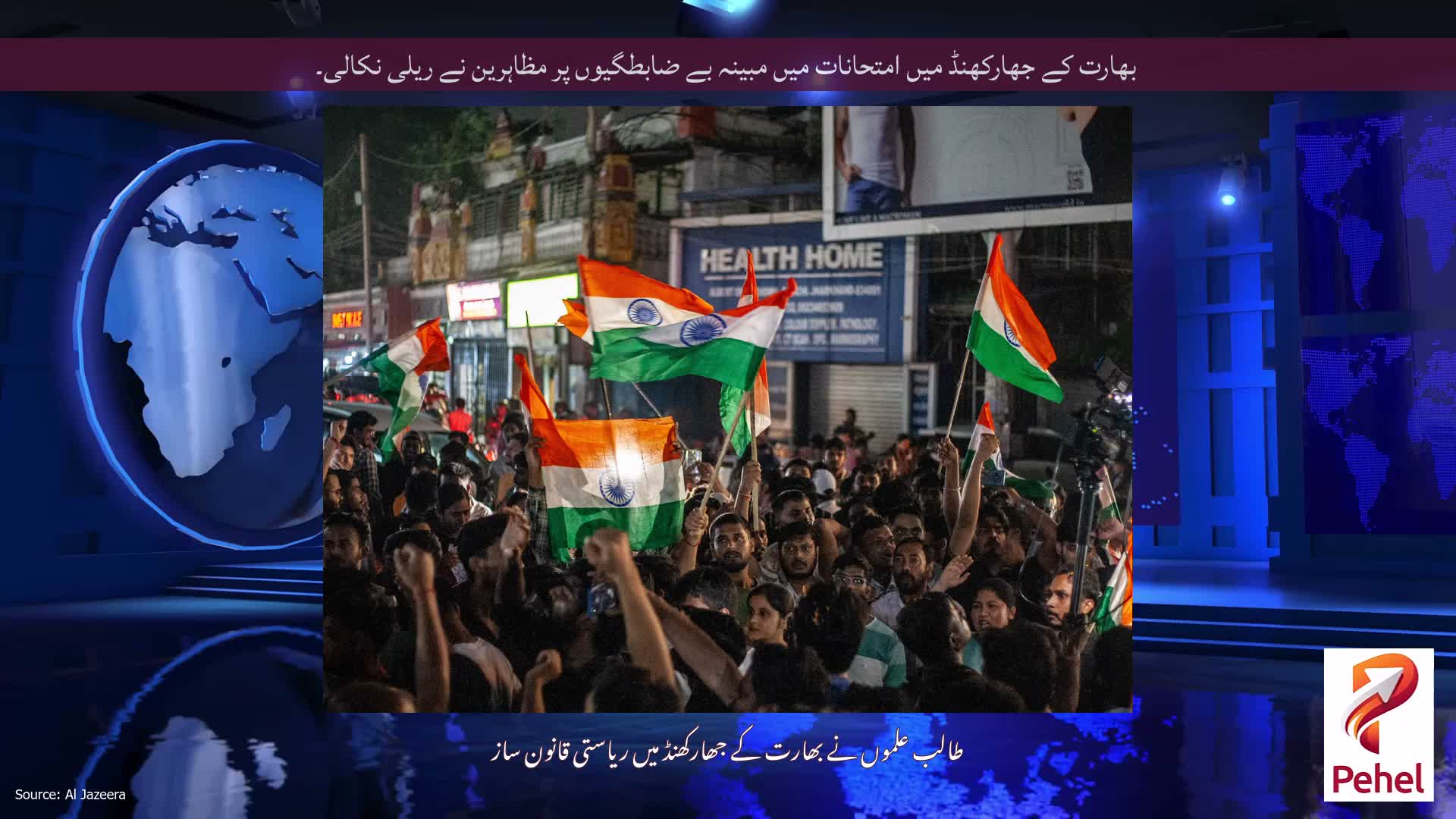 بھارت کے جھارکھنڈ میں امتحانات میں مبینہ بے ضابطگیوں پر مظاہرین نے ریلی نکالی۔