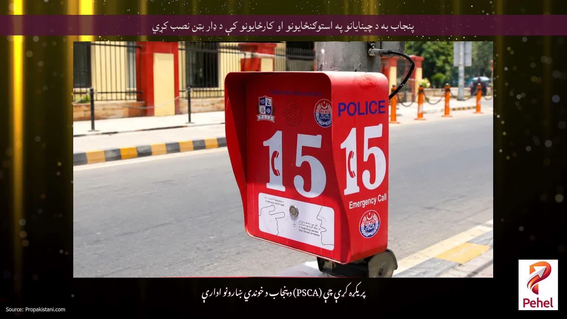 پنجاب به د چینایانو په استوګنځایونو او کارځایونو کې د ډار بټن نصب کړي