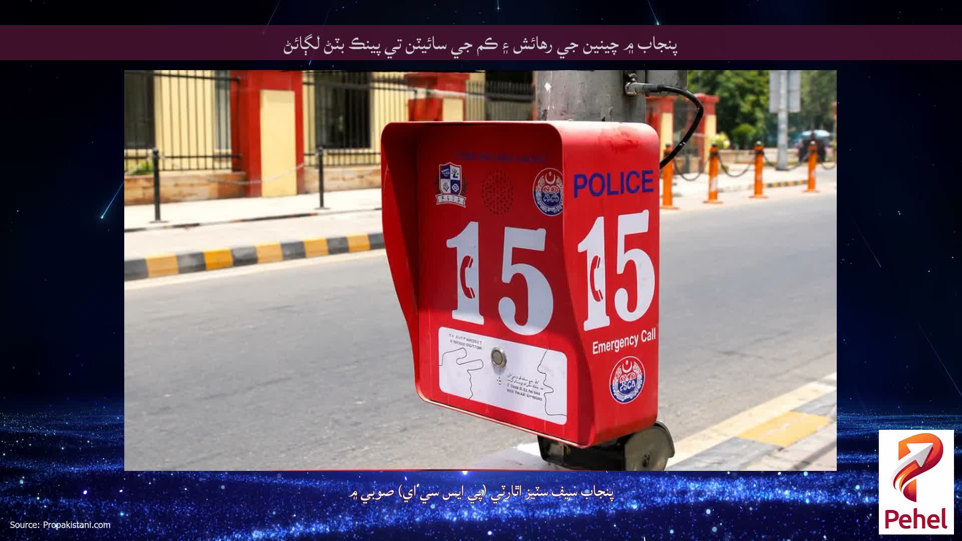 پنجاب ۾ چينين جي رهائش ۽ ڪم جي سائيٽن تي پينڪ بٽڻ لڳائڻ
