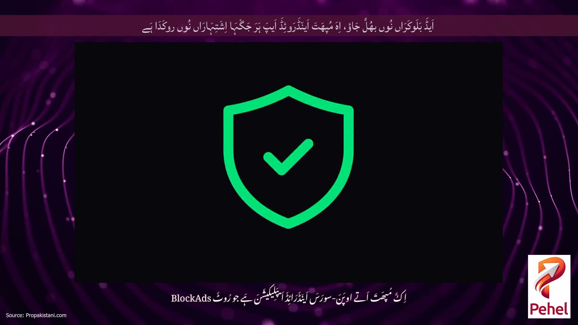 اَیڈَ بَلَوکَرَاں نُوں بھُلَّ جَاؤ، اِہَ مُپھَتَ اَین٘ڈَرَوئِڈَ اَیپَ ہَرَ جَگْہَا اِشَتِہَارَاں نُوں روکَدَا ہَے