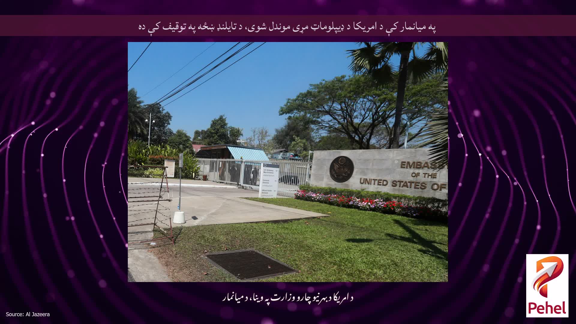 په میانمار کې د امریکا د ډیپلوماټ مړی موندل شوی، د تایلنډ ښځه په توقیف کې ده