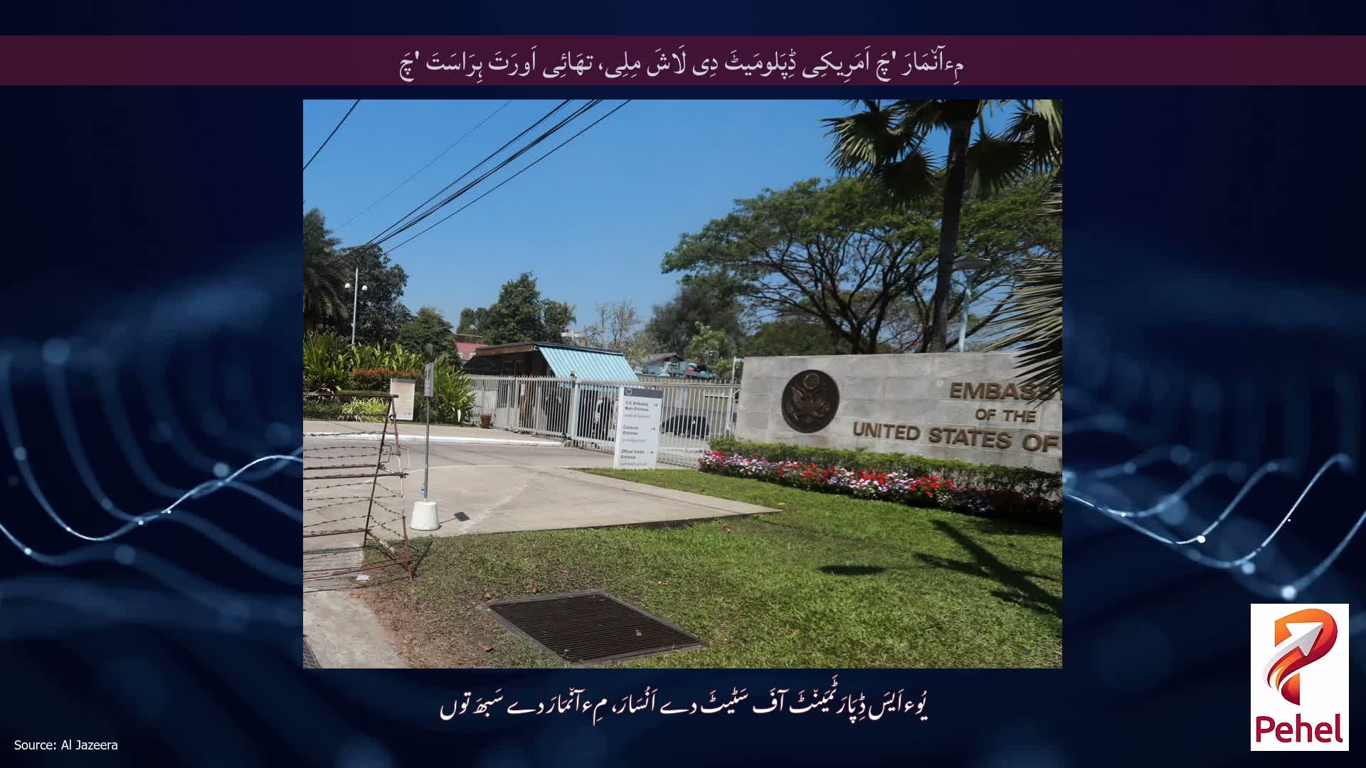 مِءآن٘مَارَ 'چَ اَمَرِیکِی ڈِپَلومَیٹَ دِی لَاشَ مِلِی، تھَائِی اَورَتَ ہِرَاسَتَ 'چَ