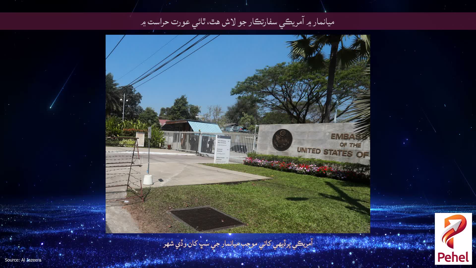 ميانمار ۾ آمريڪي سفارتڪار جو لاش هٿ، ٿائي عورت حراست ۾