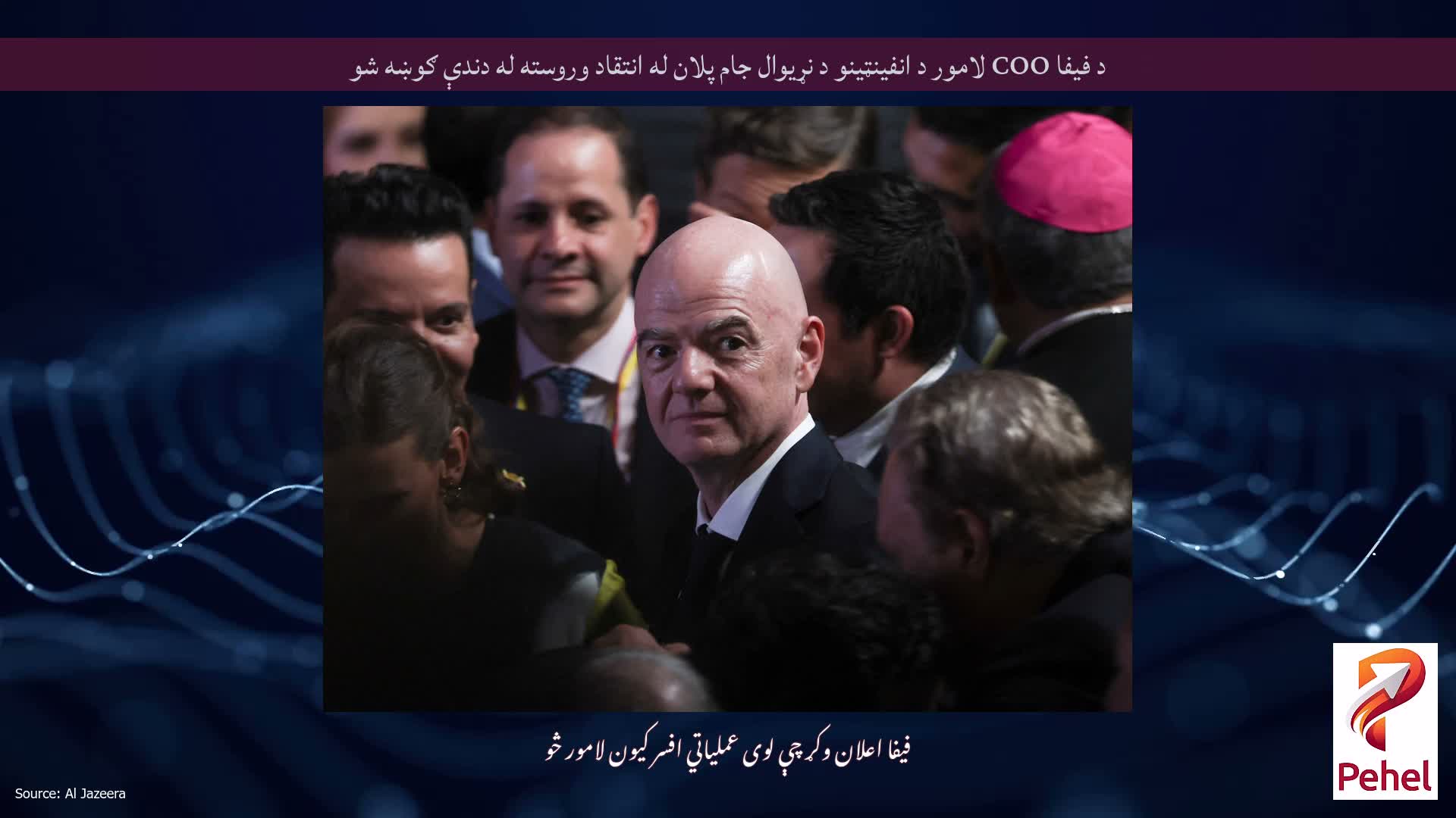 د فیفا COO لامور د انفینټینو د نړیوال جام پلان له انتقاد وروسته له دندې ګوښه شو