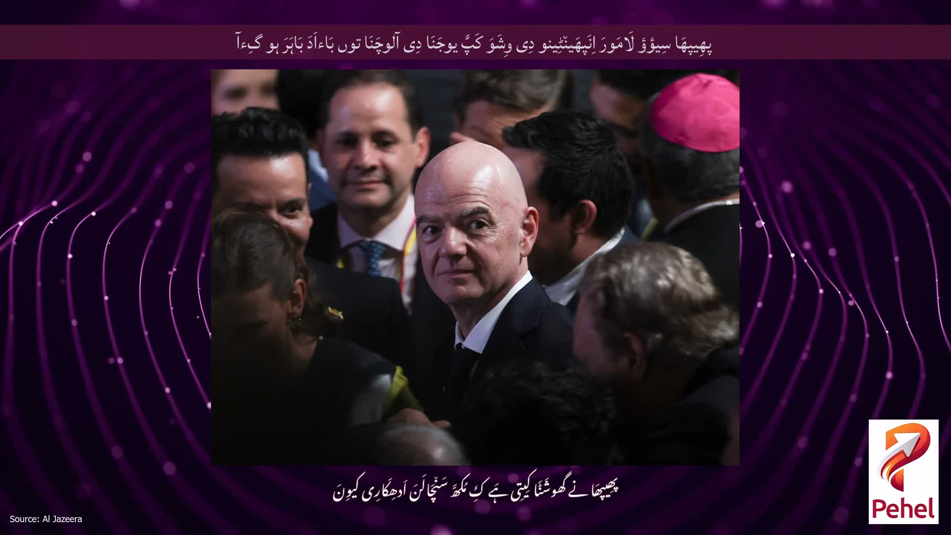 پھِیپھَا سِیؤؤ لَامَورَ اِنَپھَین٘ٹِینو دِی وِشَوَ کَپَّ یوجَنَا دِی آلوچَنَا توں بَاءاَدَ بَاہَرَ ہو گِءآ