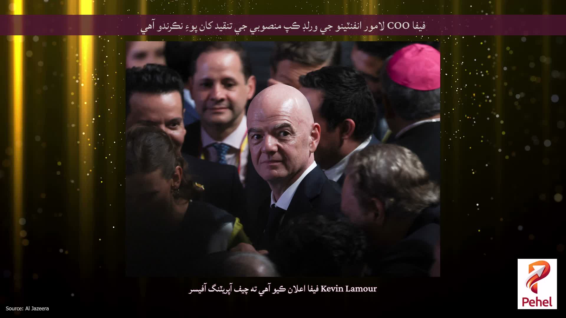 فيفا COO لامور انفنٽينو جي ورلڊ ڪپ منصوبي جي تنقيد کان پوءِ نڪرندو آهي