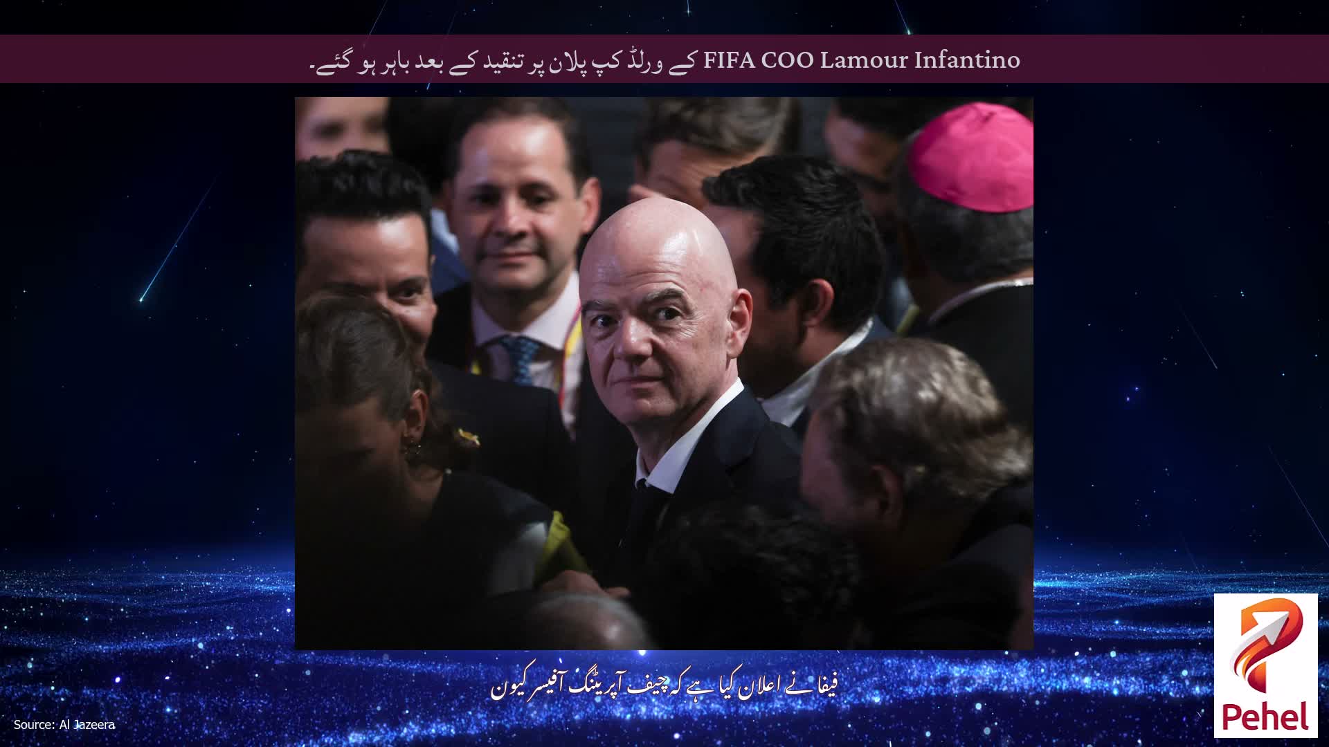 FIFA COO Lamour Infantino کے ورلڈ کپ پلان پر تنقید کے بعد باہر ہو گئے۔