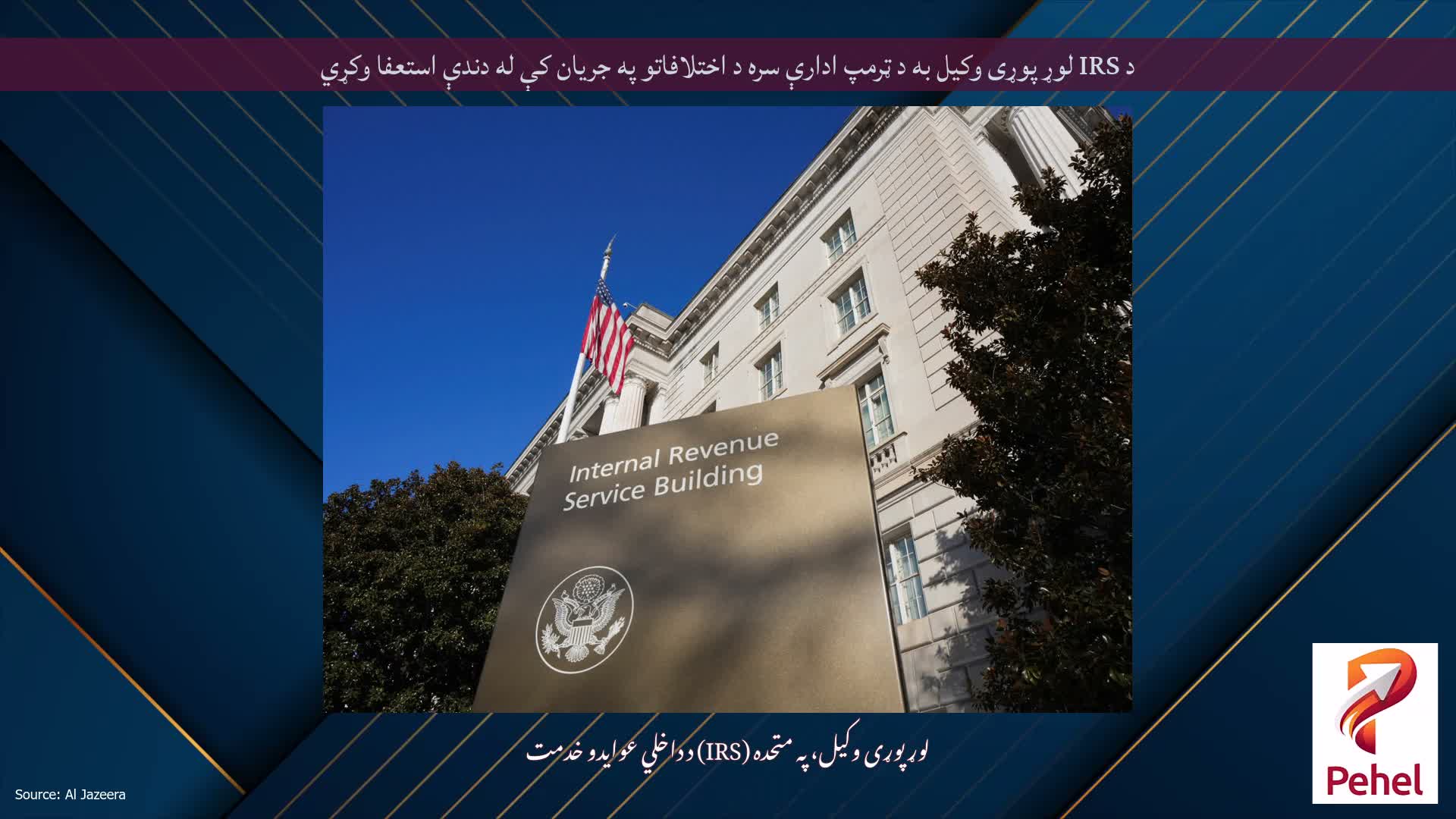 د IRS لوړ پوړی وکیل به د ټرمپ ادارې سره د اختلافاتو په جریان کې له دندې استعفا وکړي