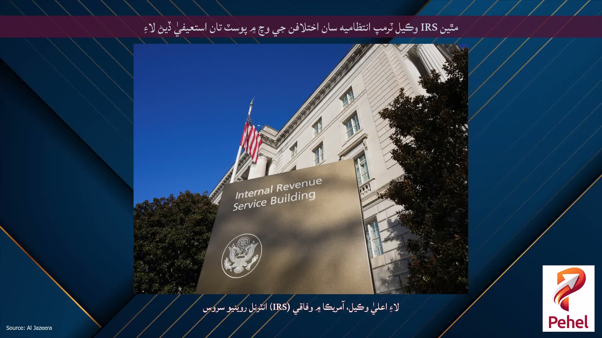 مٿين IRS وڪيل ٽرمپ انتظاميه سان اختلافن جي وچ ۾ پوسٽ تان استعيفيٰ ڏيڻ لاءِ