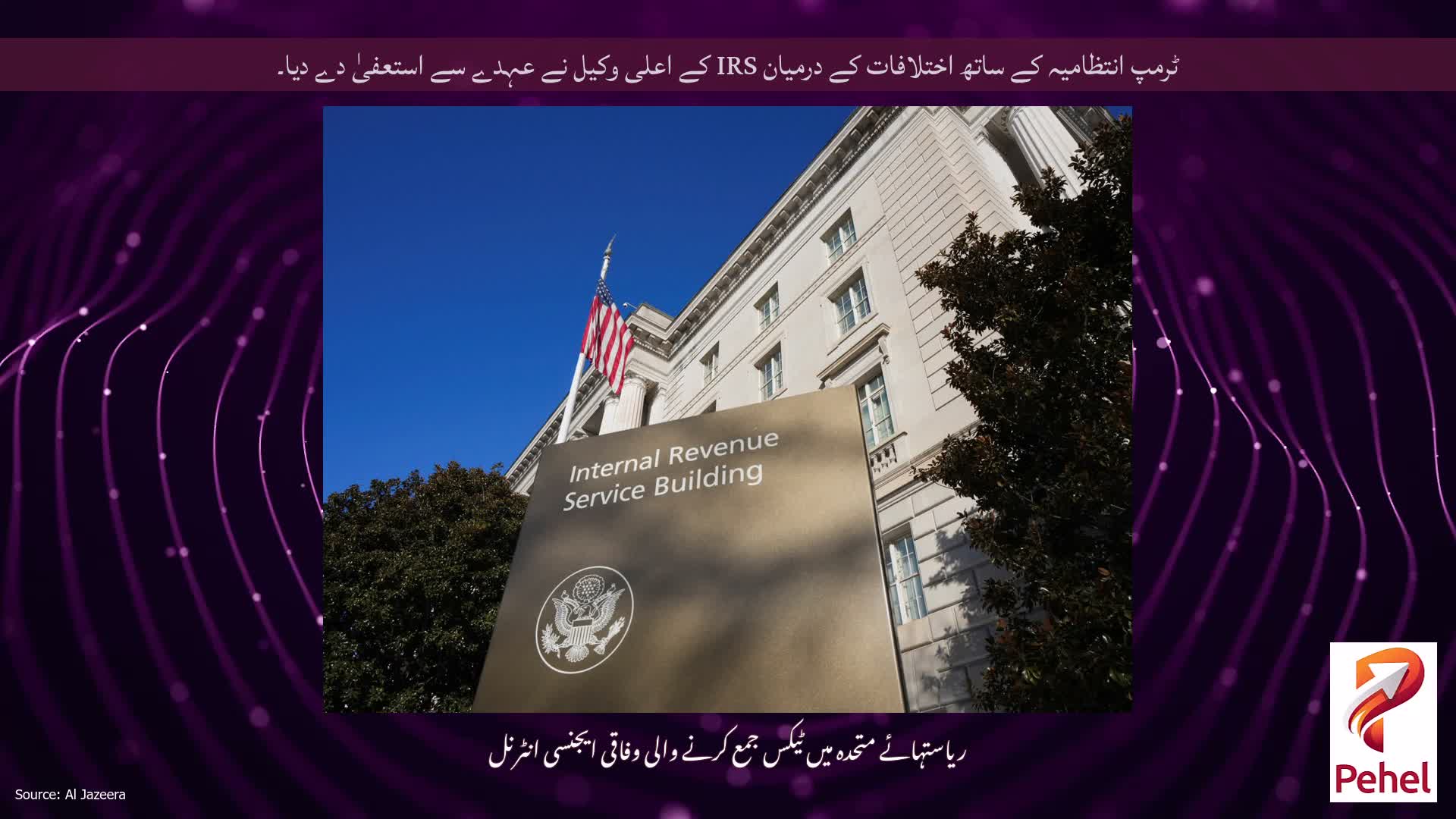 ٹرمپ انتظامیہ کے ساتھ اختلافات کے درمیان IRS کے اعلی وکیل نے عہدے سے استعفیٰ دے دیا۔