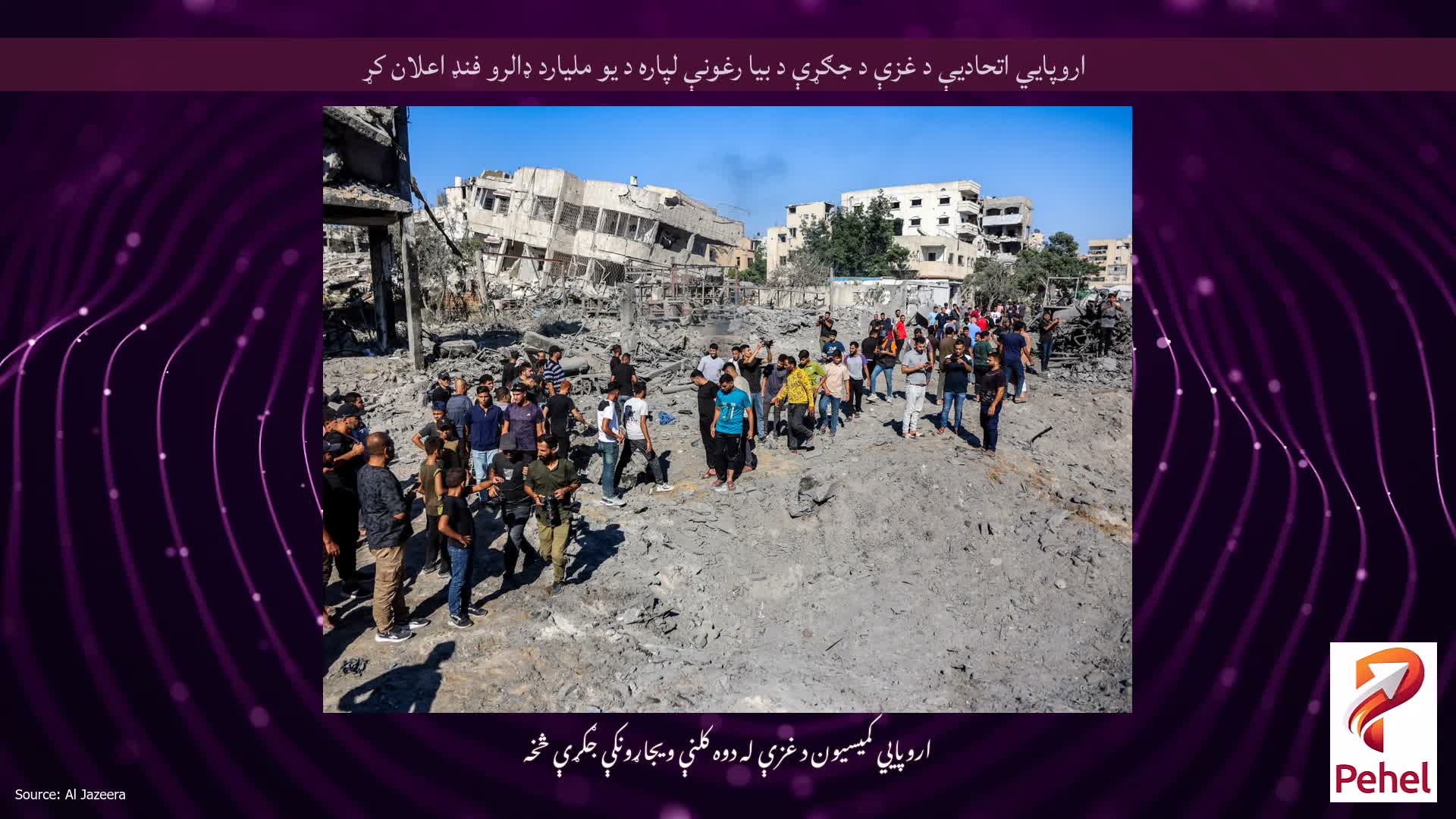 اروپايي اتحادیې د غزې د جګړې د بیا رغونې لپاره د یو ملیارد ډالرو فنډ اعلان کړ