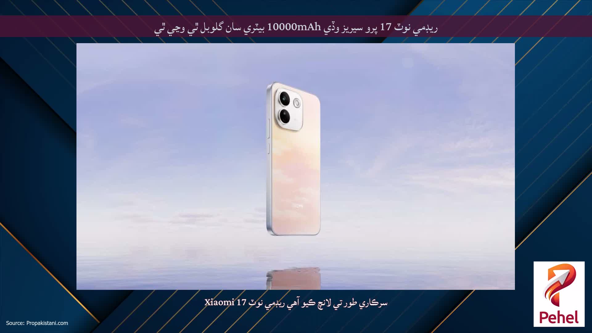 ريڊمي نوٽ 17 پرو سيريز وڏي 10000mAh بيٽري سان گلوبل ٿي وڃي ٿي