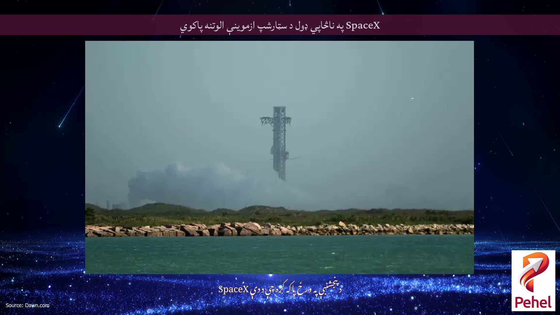 SpaceX په ناڅاپي ډول د سټارشپ ازموینې الوتنه پاکوي