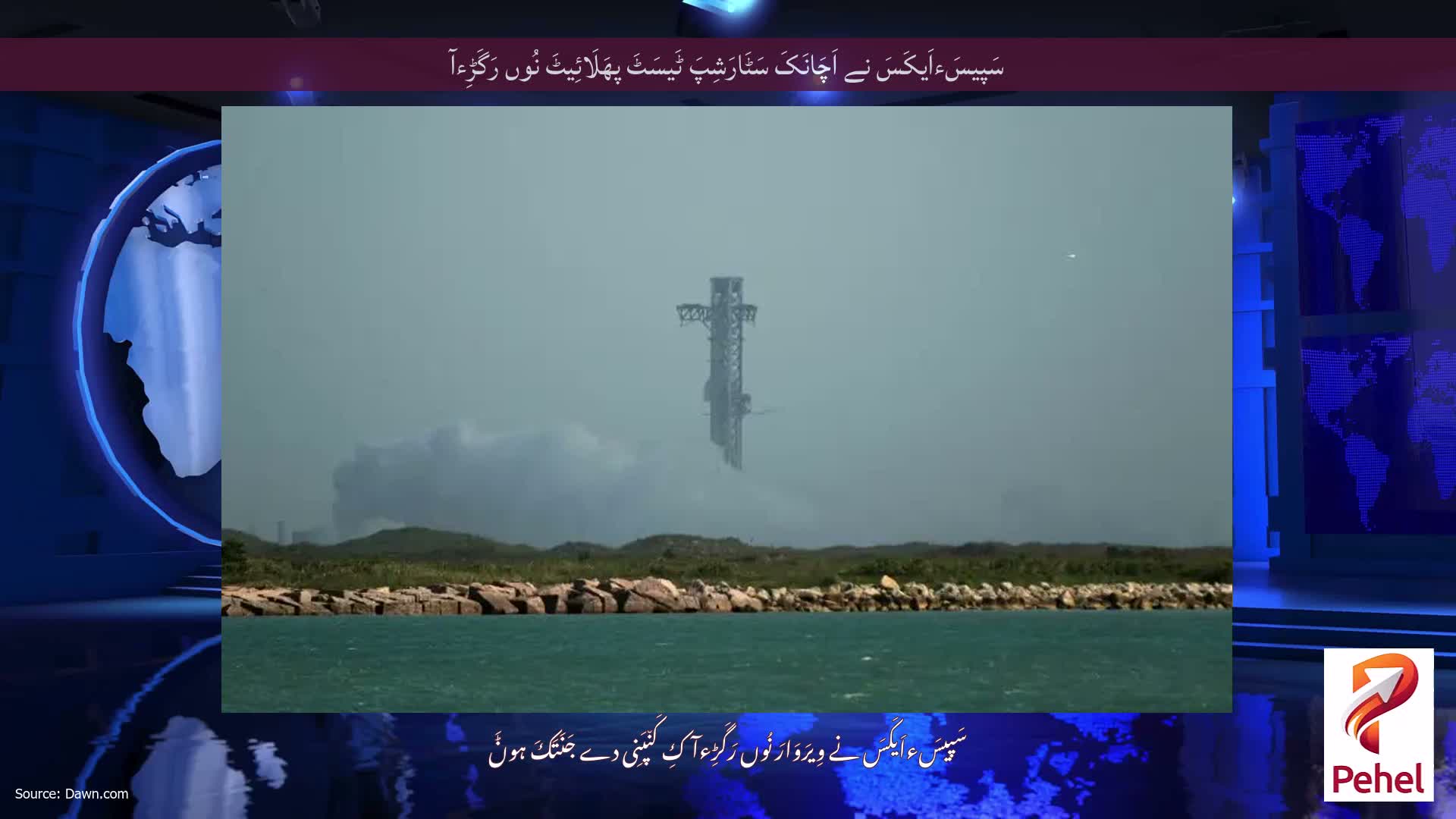 سَپیسَءاَیکَسَ نے اَچَانَکَ سَٹَارَشِپَ ٹَیسَٹَ پھَلَائِیٹَ نُوں رَگَڑِءآ