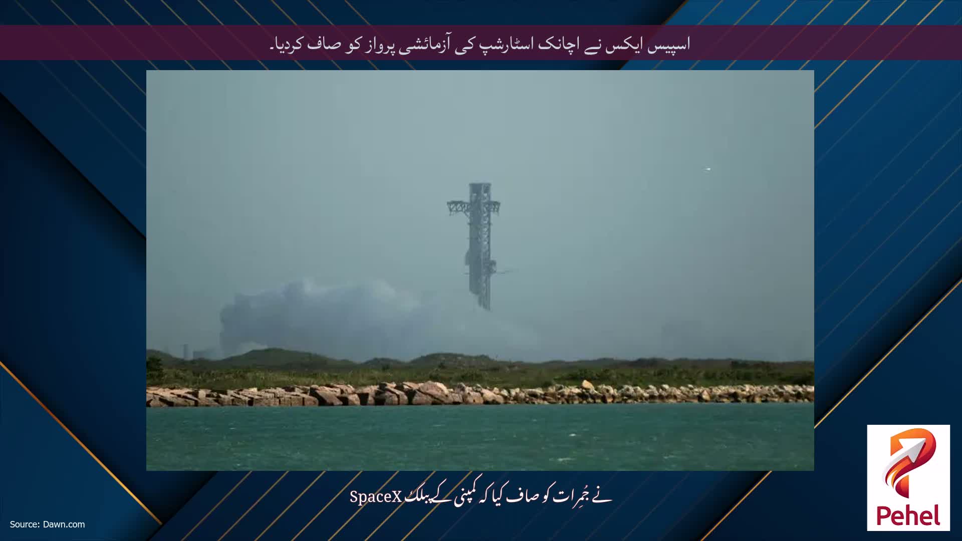 اسپیس ایکس نے اچانک اسٹارشپ کی آزمائشی پرواز کو صاف کردیا۔