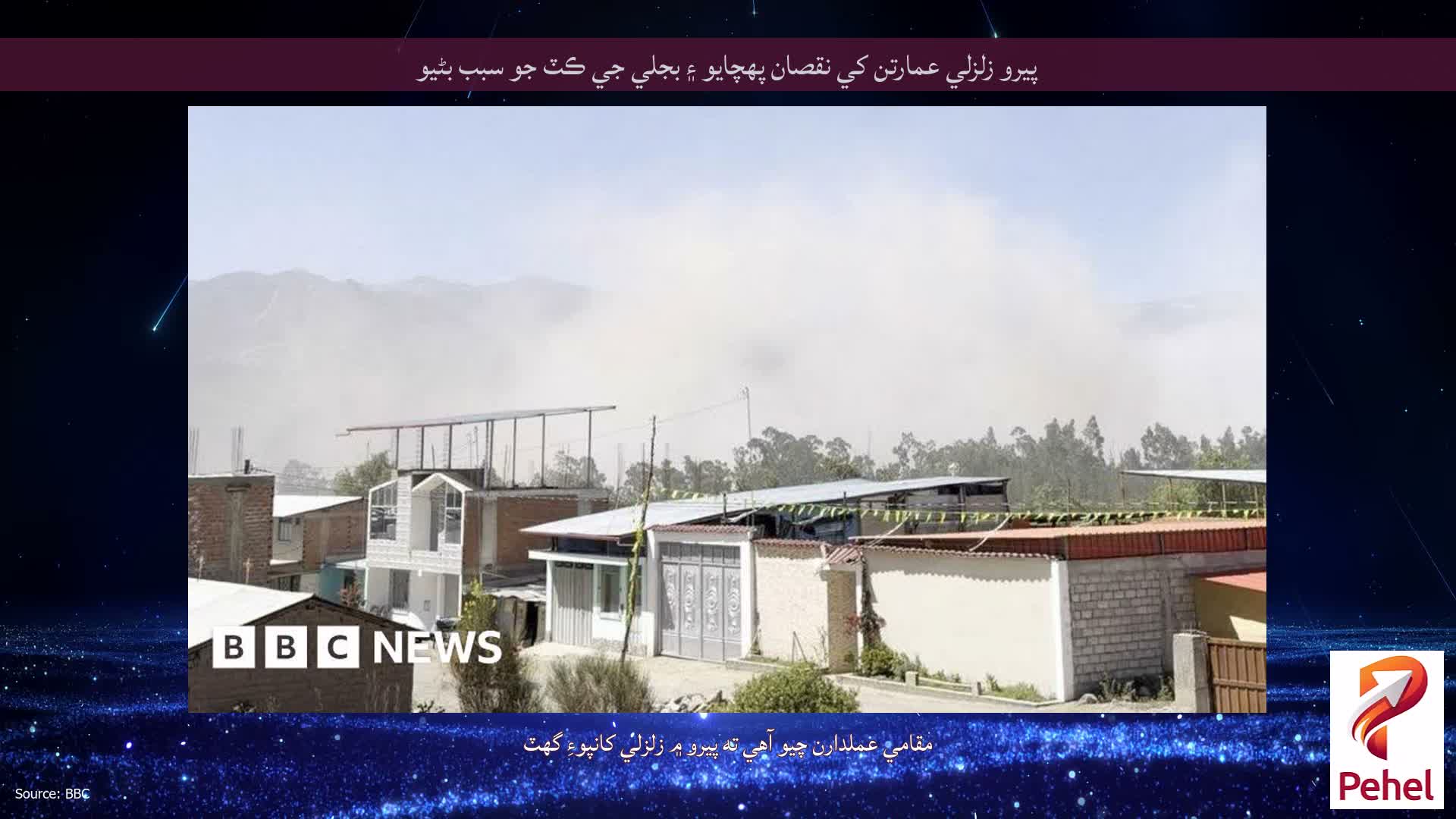 پيرو زلزلي عمارتن کي نقصان پهچايو ۽ بجلي جي ڪٽ جو سبب بڻيو
