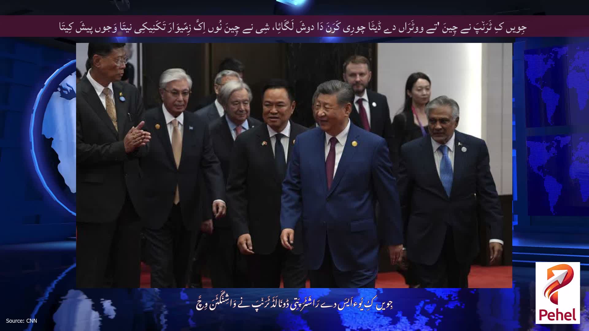 جِویں کِ ٹَرَن٘پَ نے چِینَ 'تے ووٹَرَاں دے ڈیٹَا چورِی کَرَنَ دَا دوشَ لَگَائِا، شِی نے چِینَ نُوں اِکَّ زِمّیوَارَ تَکَنِیکِی نیتَا وَجوں پیشَ کِیتَا