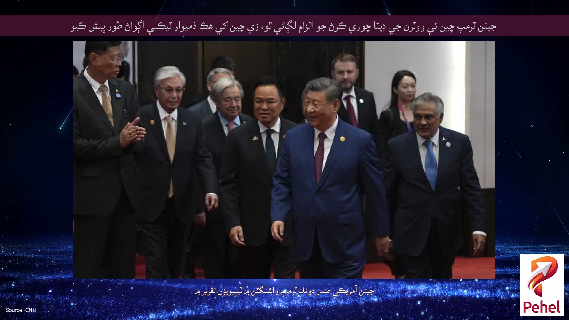 جيئن ٽرمپ چين تي ووٽرن جي ڊيٽا چوري ڪرڻ جو الزام لڳائي ٿو، زي چين کي هڪ ذميوار ٽيڪني اڳواڻ طور پيش ڪيو