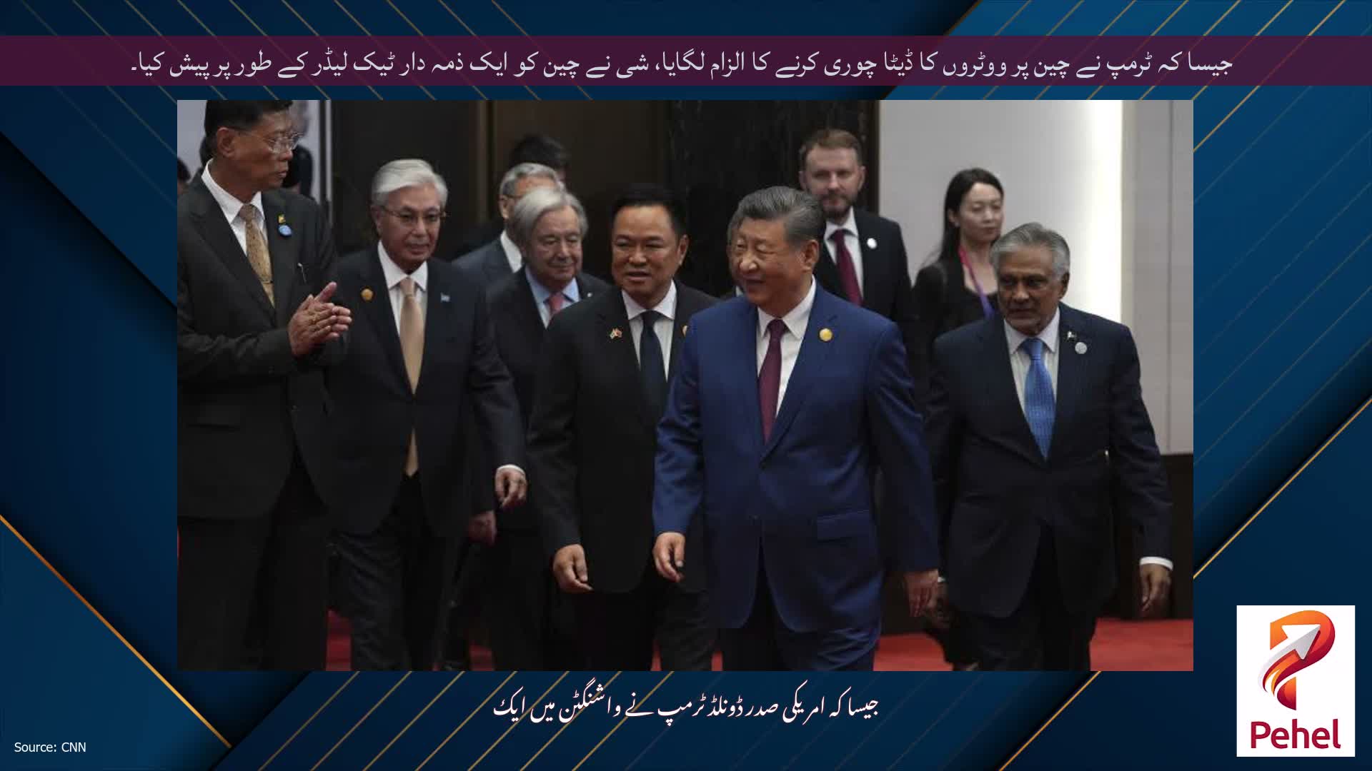 جیسا کہ ٹرمپ نے چین پر ووٹروں کا ڈیٹا چوری کرنے کا الزام لگایا، شی نے چین کو ایک ذمہ دار ٹیک لیڈر کے طور پر پیش کیا۔