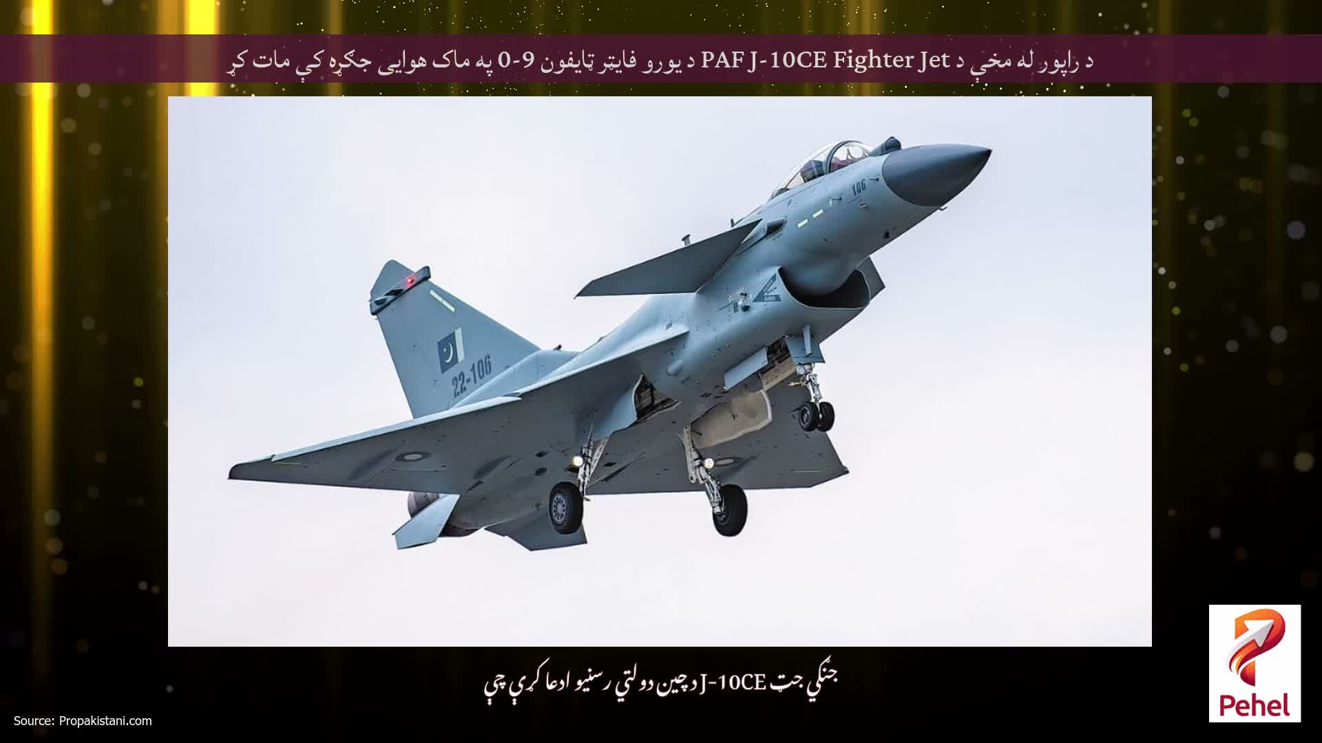 د راپور له مخې د PAF J-10CE Fighter Jet د یورو فایټر ټایفون 9-0 په ماک هوایی جګړه کې مات کړ