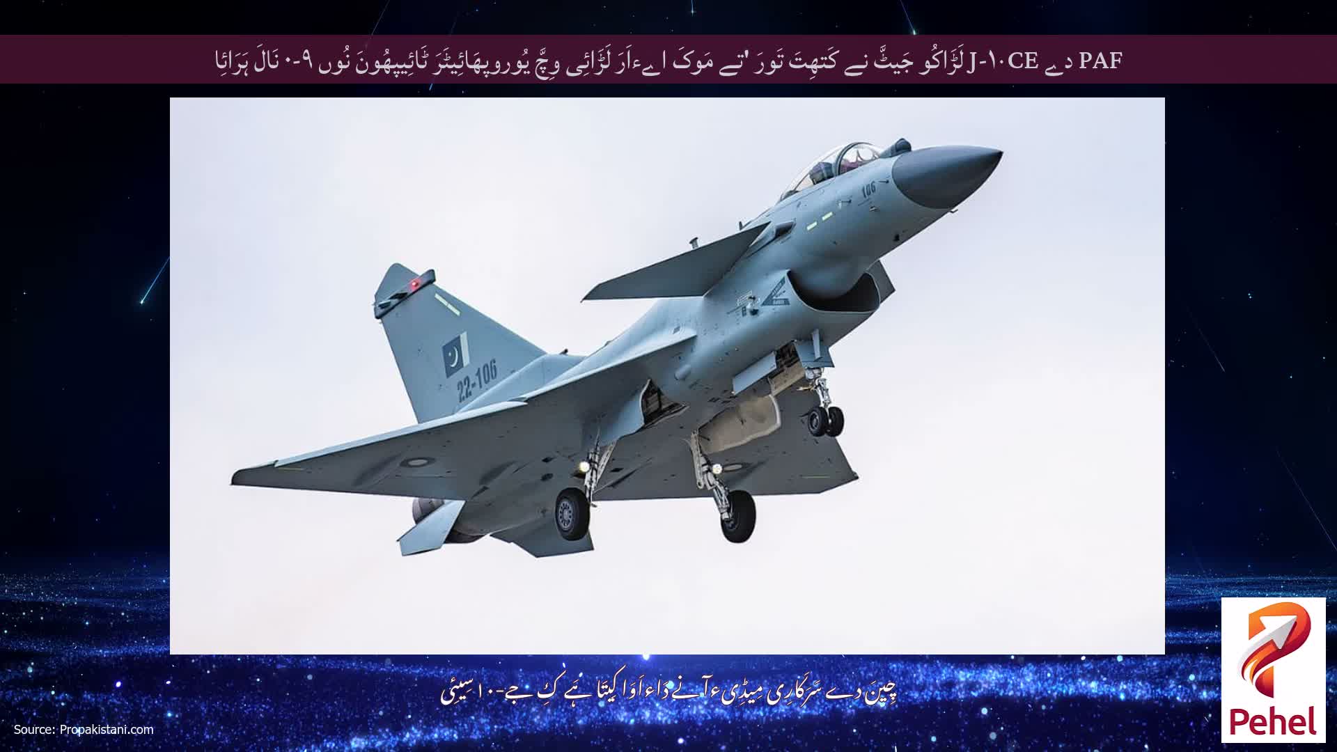 PAF دے J-۱۰CE لَڑَاکُو جَیٹَّ نے کَتھِتَ تَورَ 'تے مَوکَ اےءاَرَ لَڑَائِی وِچَّ یُوروپھَائِیٹَرَ ٹَائِیپھُونَ نُوں ۹-۰ نَالَ ہَرَائِا