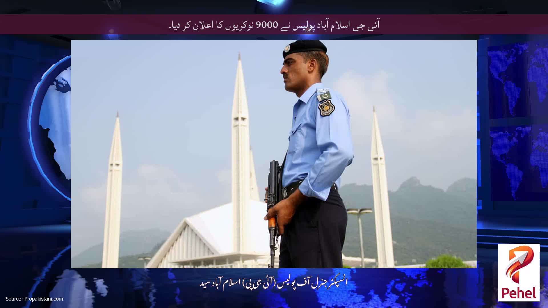 آئی جی اسلام آباد پولیس نے 9000 نوکریوں کا اعلان کر دیا۔