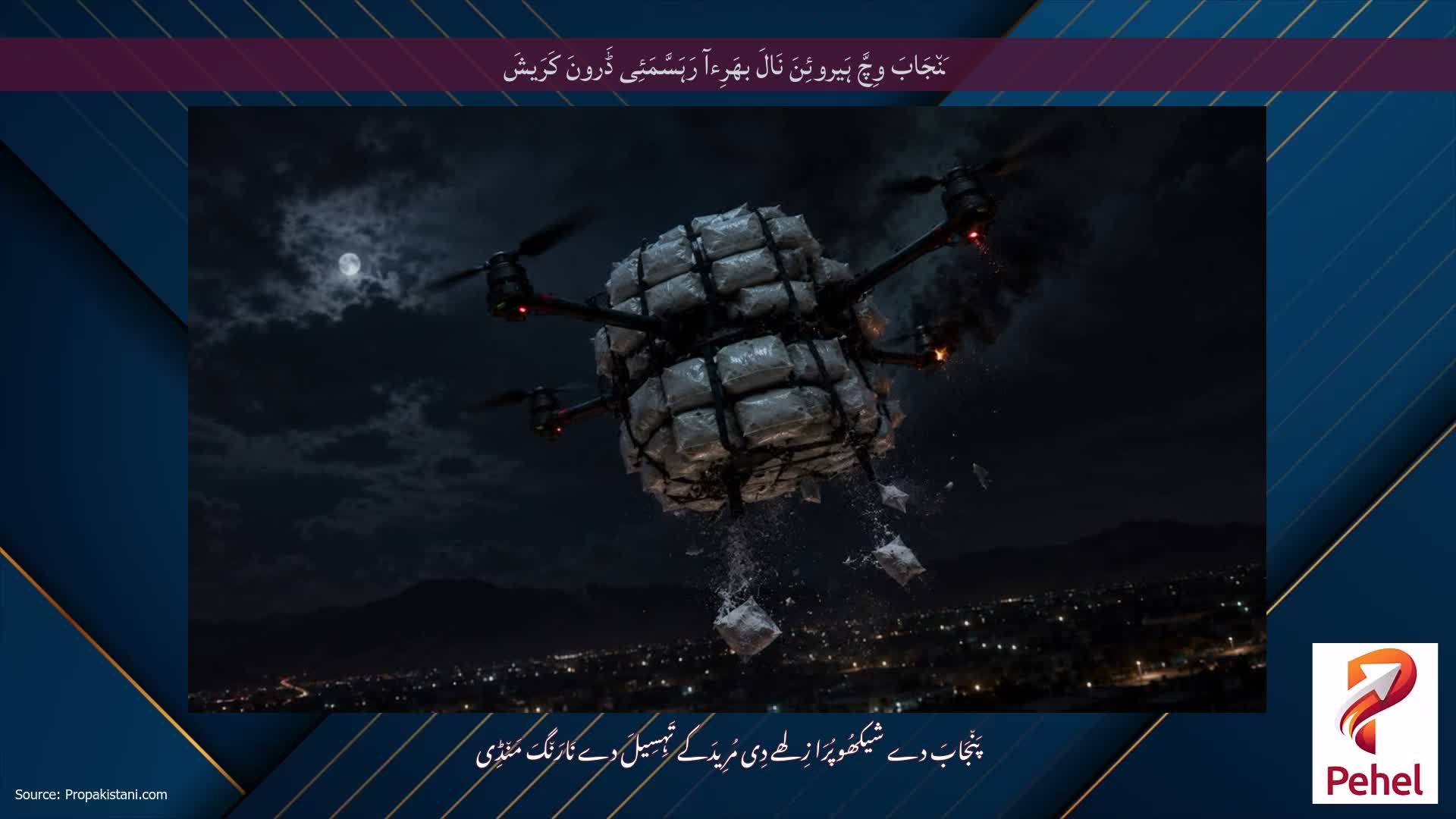 پَن٘جَابَ وِچَّ ہَیروئِنَ نَالَ بھَرِءآ رَہَسَّمَئِی ڈَرونَ کَرَیشَ