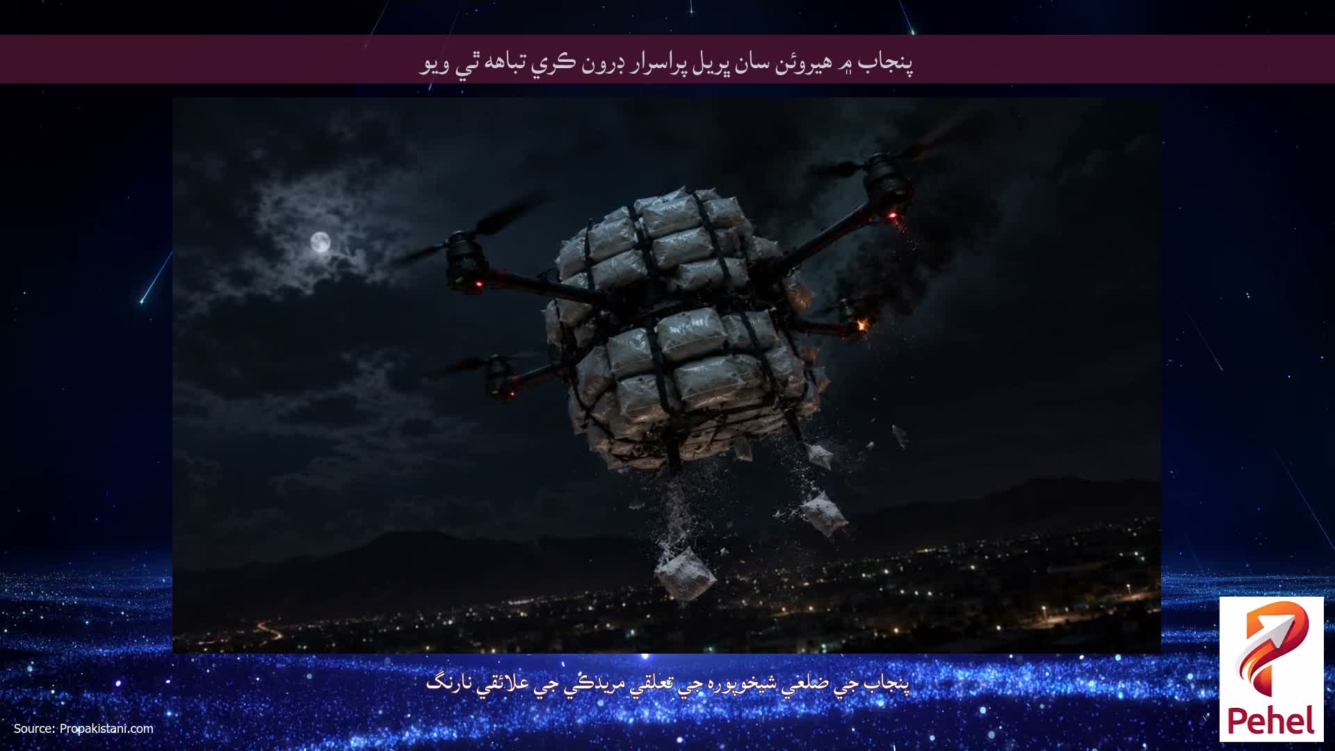 پنجاب ۾ هيروئن سان ڀريل پراسرار ڊرون ڪري تباهه ٿي ويو