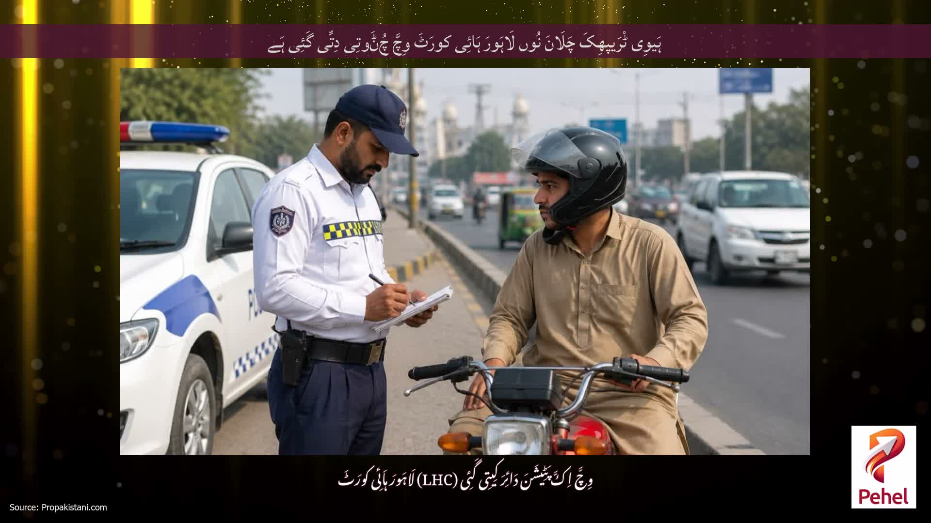 ہَیوِی ٹْرَیپھِکَ چَلَانَ نُوں لَاہَورَ ہَائِی کورَٹَ وِچَّ چُݨَوتِی دِتِّی گَئِی ہَے
