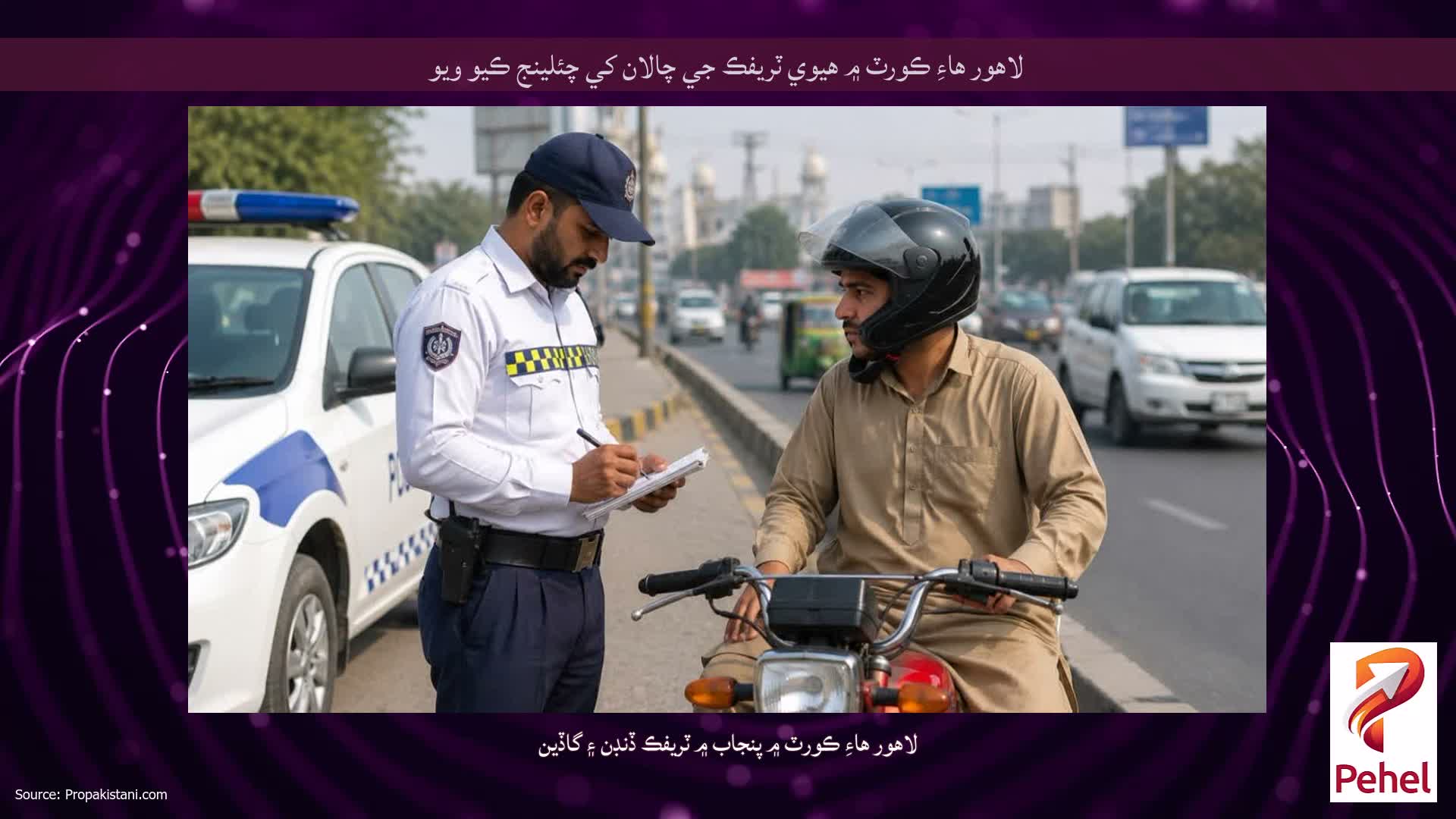 لاهور هاءِ ڪورٽ ۾ هيوي ٽريفڪ جي چالان کي چئلينج ڪيو ويو
