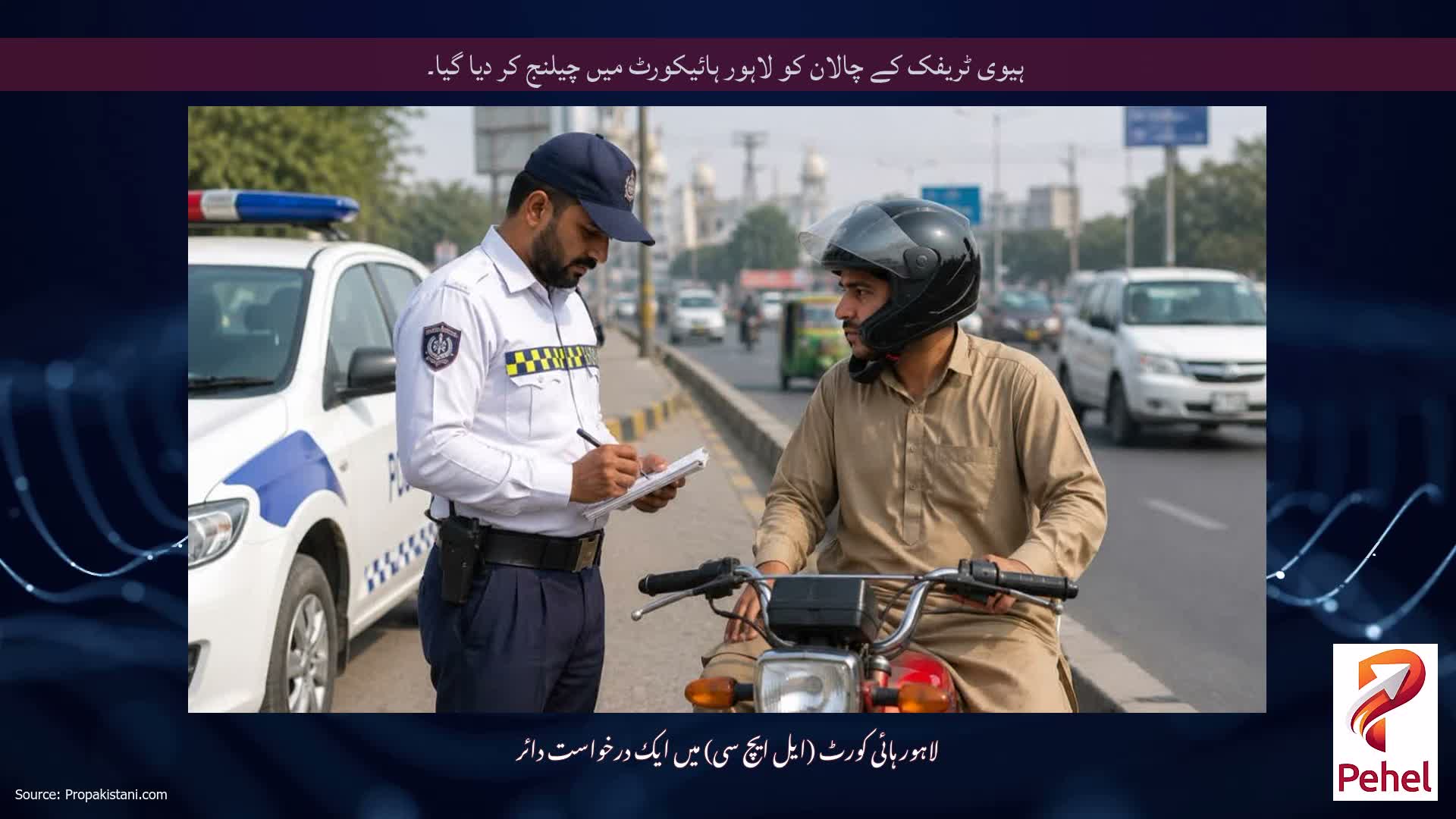 ہیوی ٹریفک کے چالان کو لاہور ہائیکورٹ میں چیلنج کر دیا گیا۔