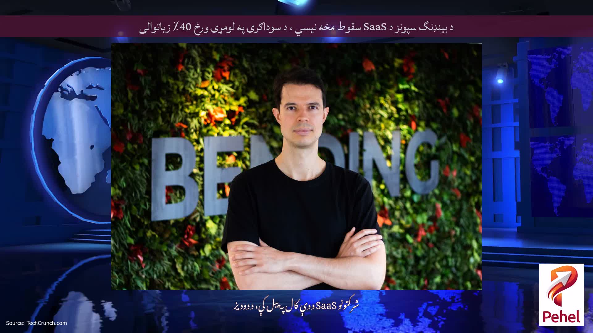 د بینډنگ سپونز د SaaS سقوط مخه نیسي ، د سوداګرۍ په لومړۍ ورځ 40٪ زیاتوالی