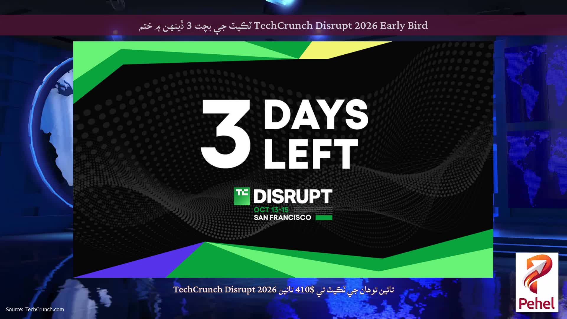 TechCrunch Disrupt 2026 Early Bird ٽڪيٽ جي بچت 3 ڏينهن ۾ ختم