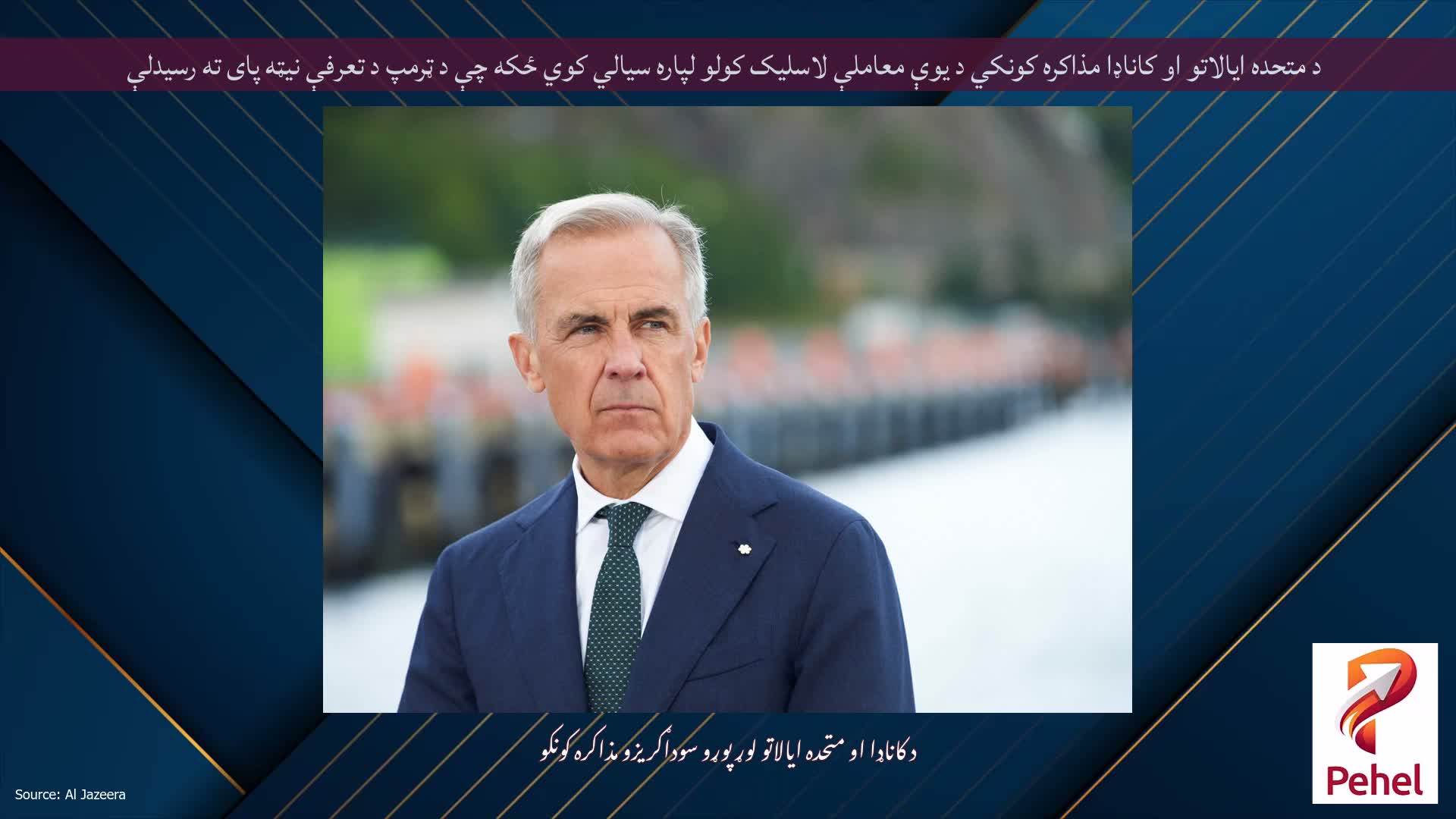 د متحده ایالاتو او کاناډا مذاکره کونکي د یوې معاملې لاسلیک کولو لپاره سیالي کوي ځکه چې د ټرمپ د تعرفې نیټه پای ته رسیدلې