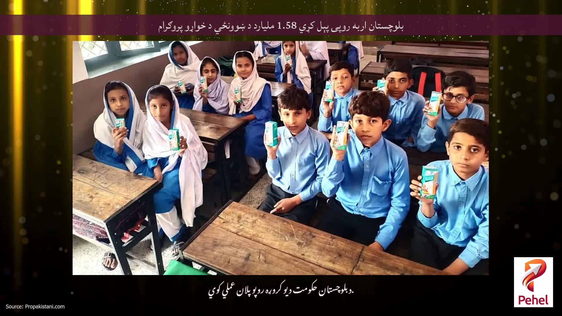 بلوچستان اربه روپۍ پېل کړي 1.58 ملیارد د ښوونځي د خواړو پروګرام