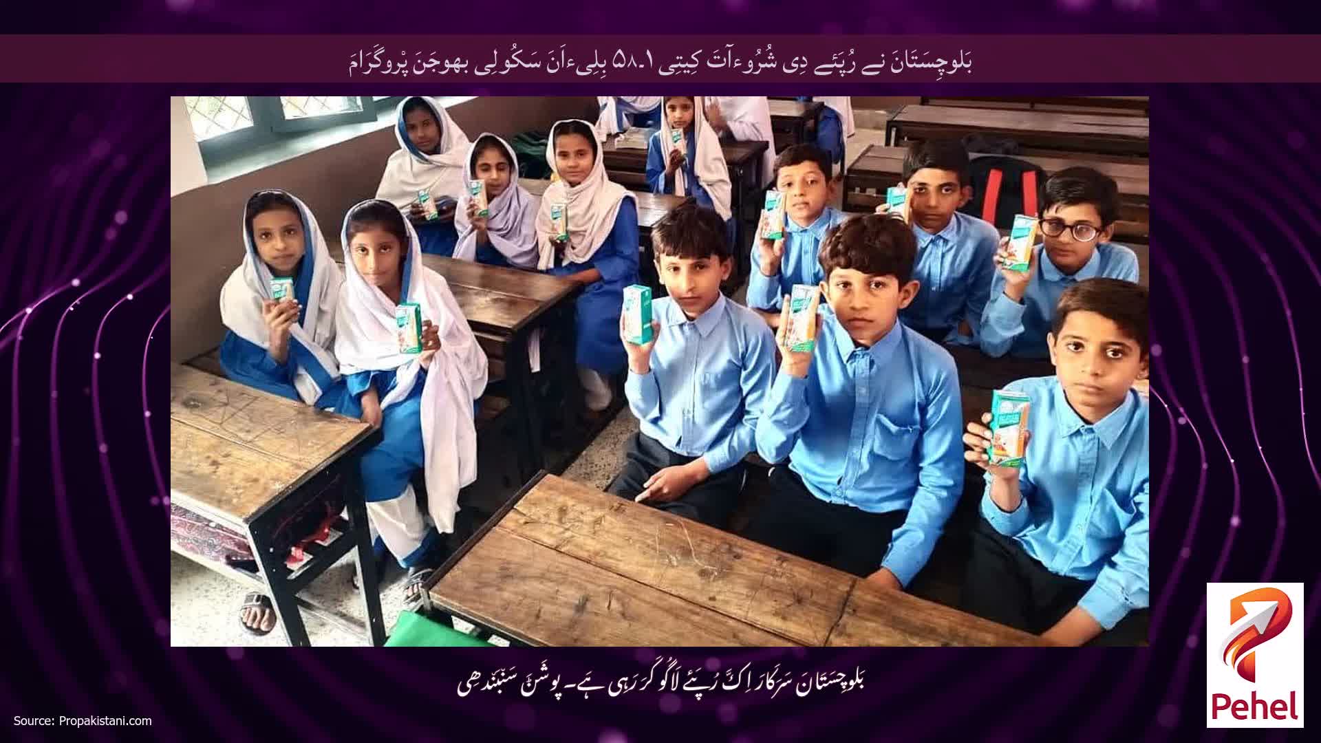 بَلوچِسَتَانَ نے رُپَئے دِی شُرُوءآتَ کِیتِی ۱۔۵۸ بِلِیءاَنَ سَکُولِی بھوجَنَ پْروگَرَامَ