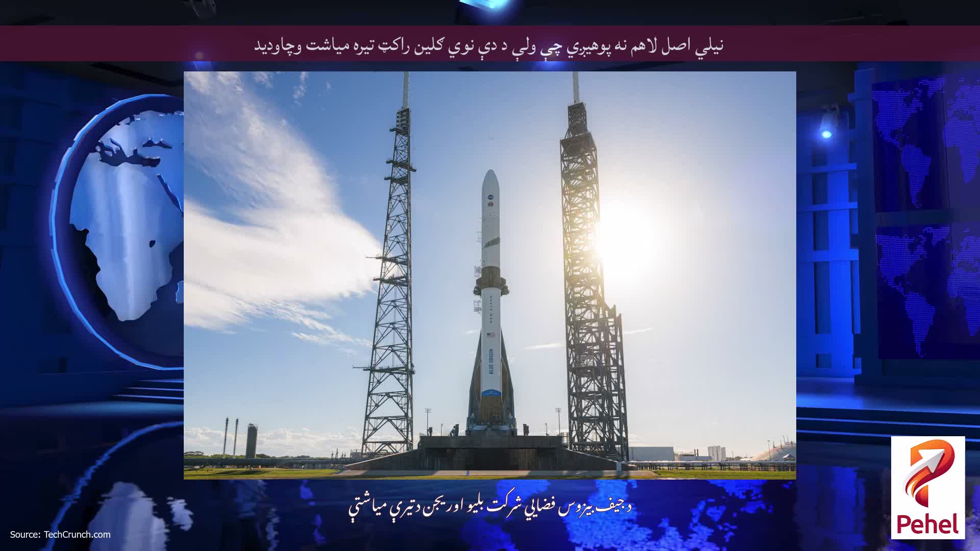 نیلي اصل لاهم نه پوهیږي چې ولې د دې نوي ګلین راکټ تیره میاشت وچاودید