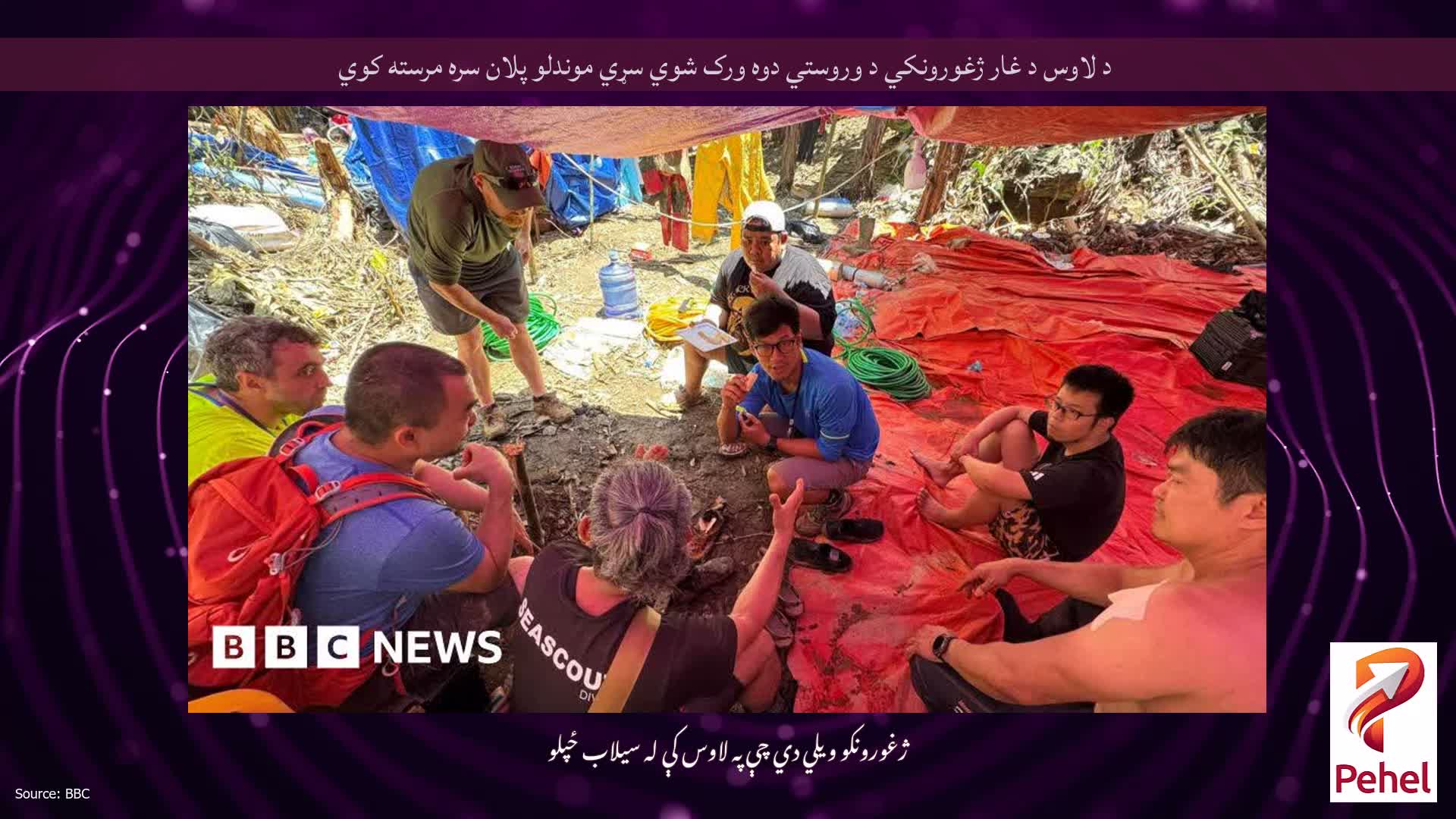د لاوس د غار ژغورونکي د وروستي دوه ورک شوي سړي موندلو پلان سره مرسته کوي