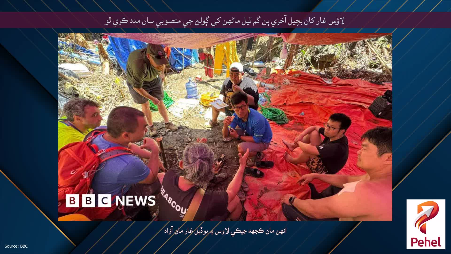 لاؤس غار کان بچيل آخري ٻن گم ٿيل ماڻھن کي ڳولڻ جي منصوبي سان مدد ڪري ٿو